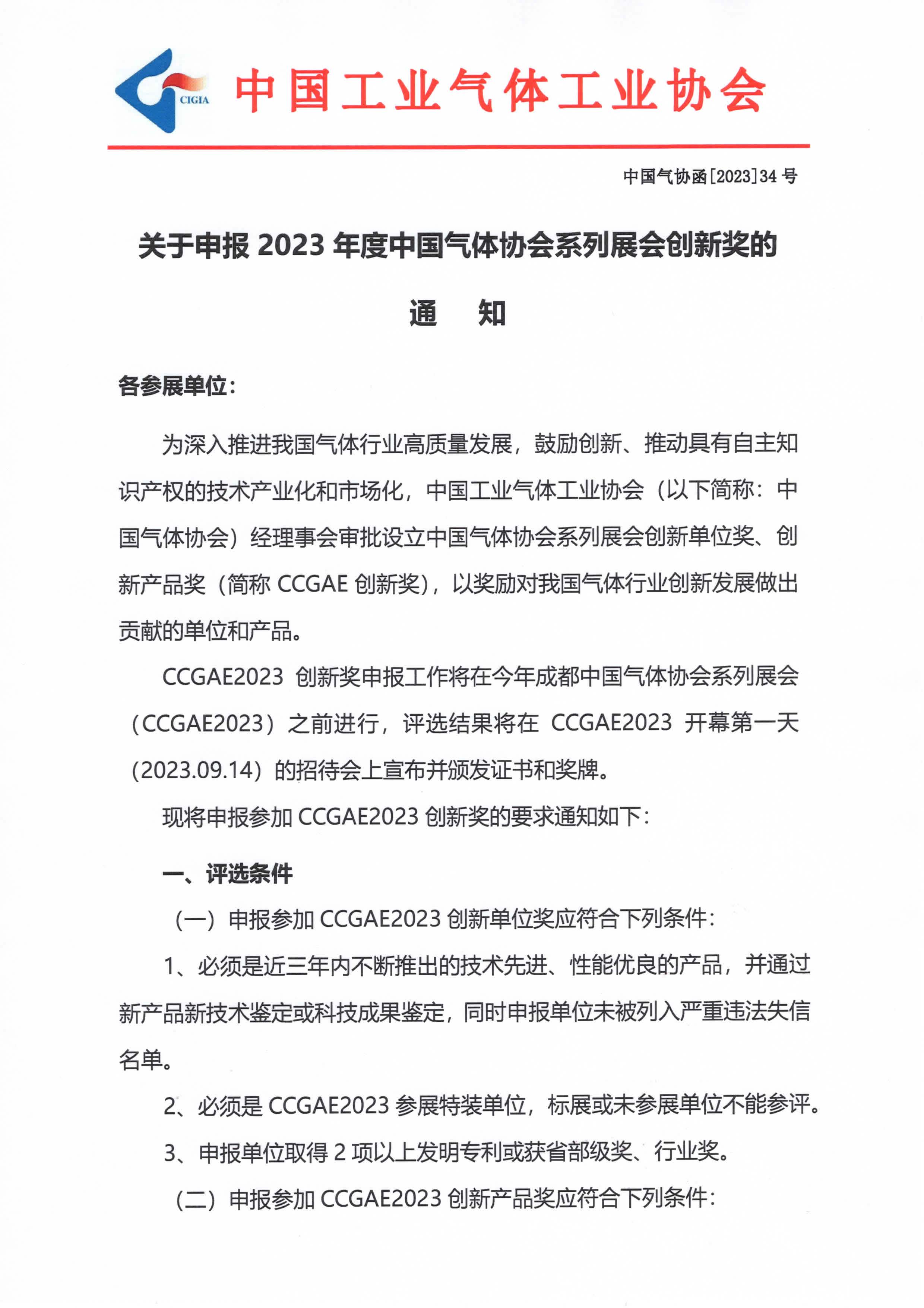 关于申报2023年度中国气体协会系列展会创新奖的通知(图1)