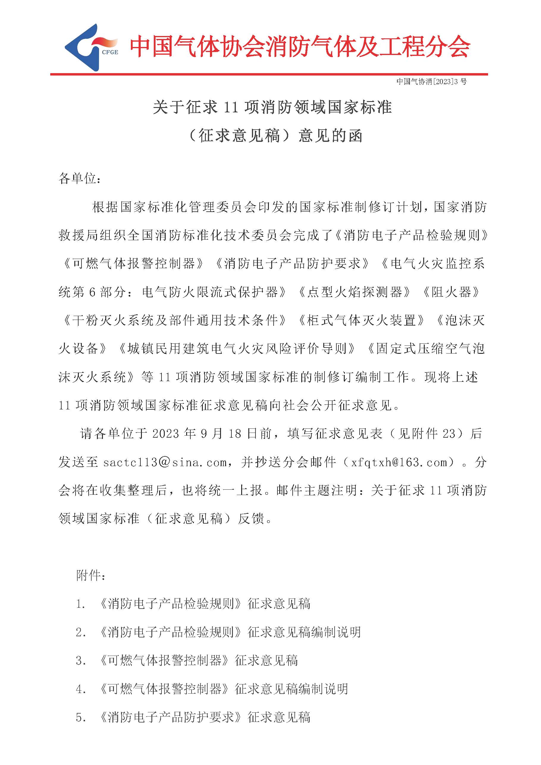 关于征求11项消防领域国家标准（征求意见稿）意见的函