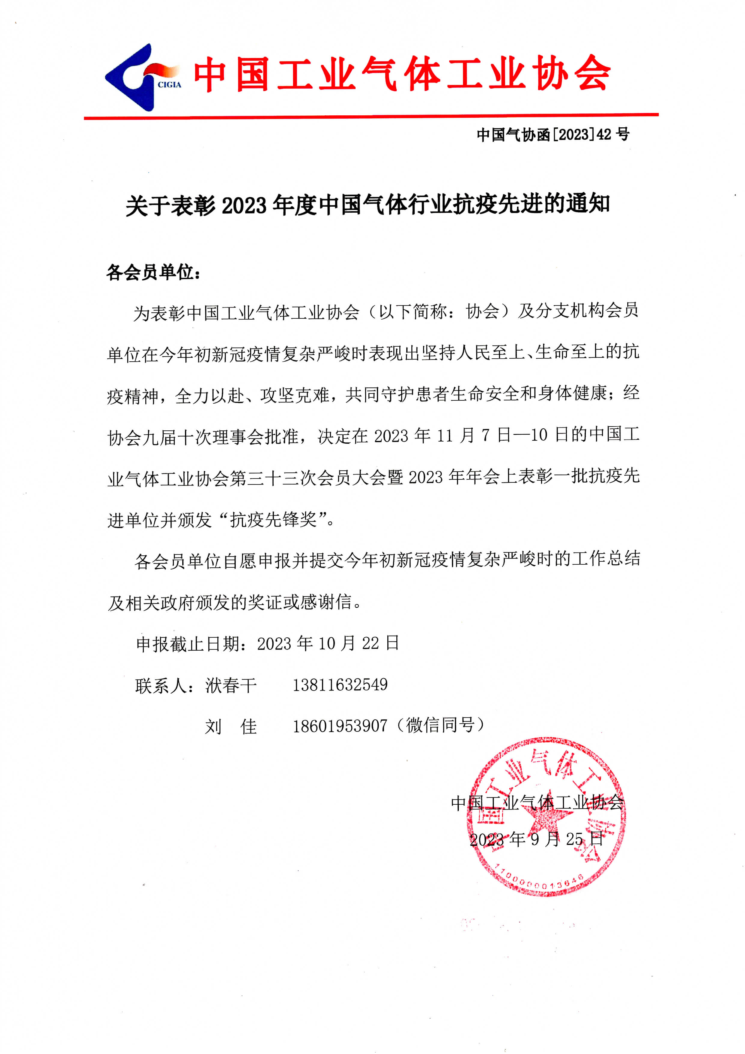 关于表彰2023年度中国气体行业“抗疫先锋奖”的通知(图1)