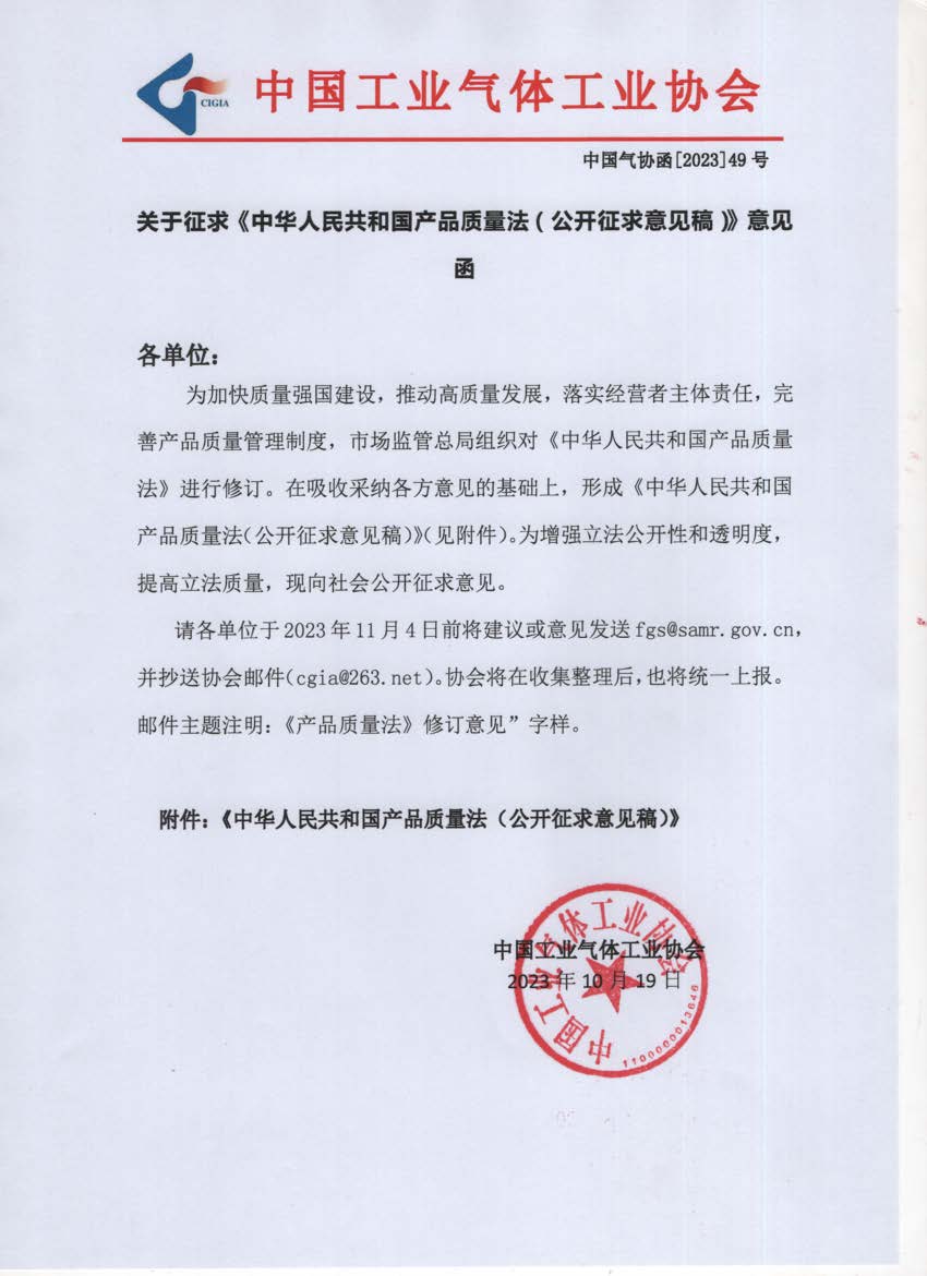 关于征求《中华人民共和国产品质量法（公开征求意见稿）》意见函(图1)