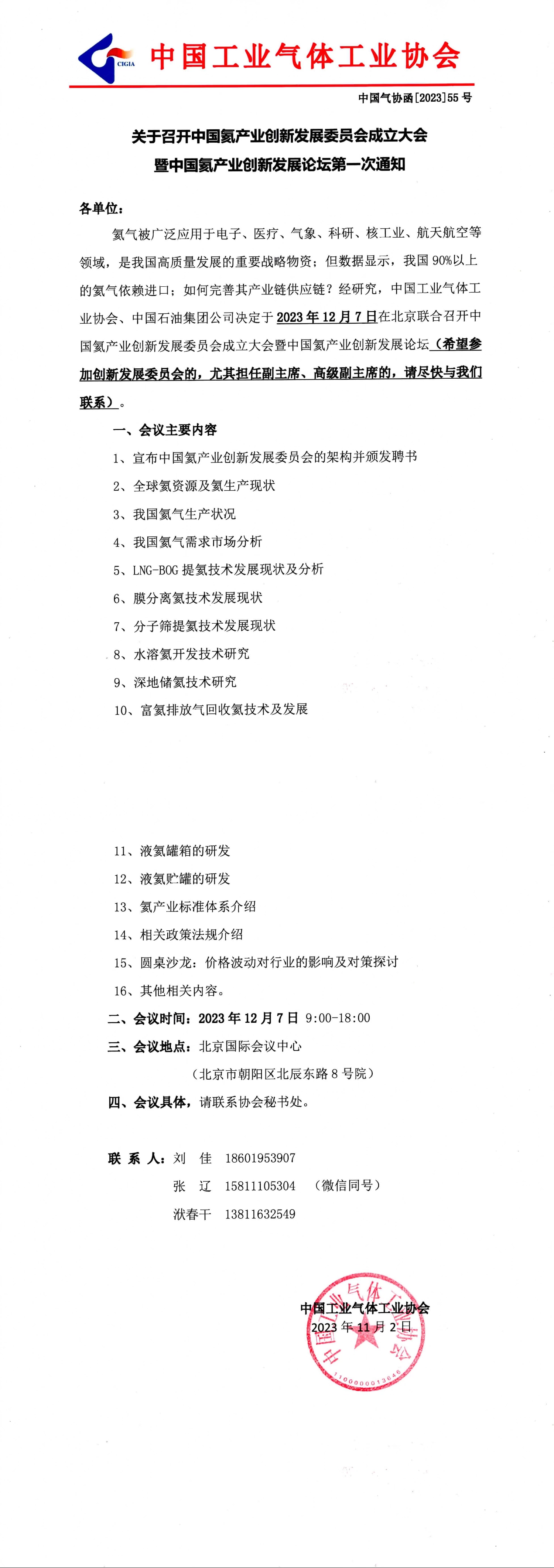 关于召开中国氦产业创新发展委员会成立大会暨中国氦产业创新发展论坛第一次通知(图1)