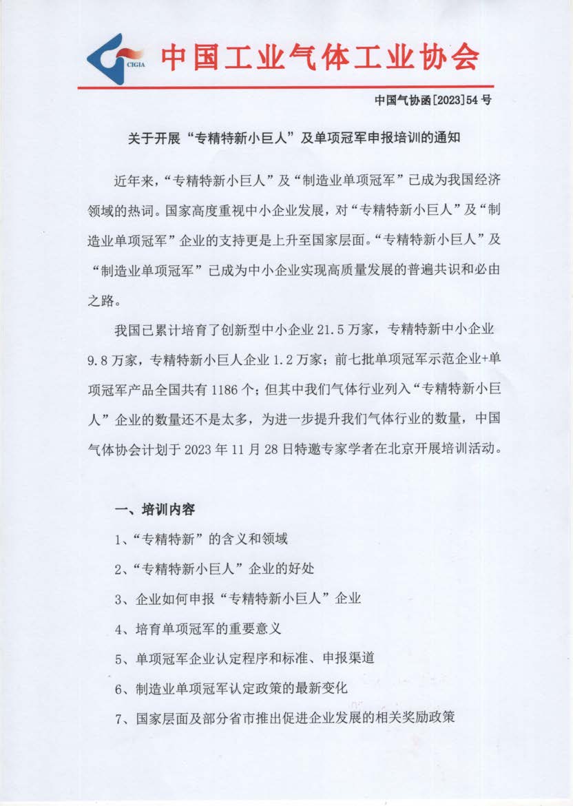 关于开展“专精特新小巨人”及单项冠军申报培训的通知(图1)