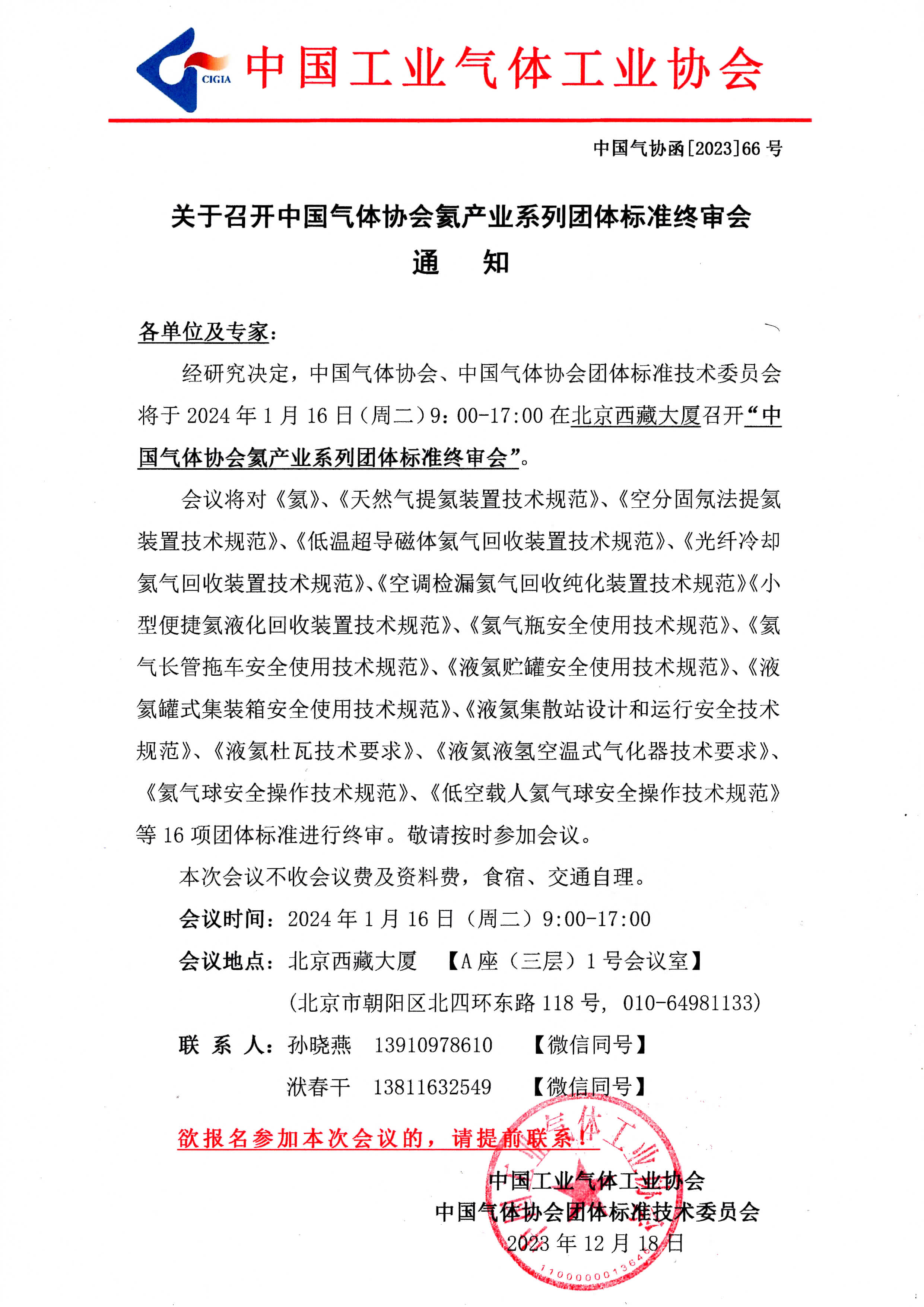 关于召开中国气体协会氦产业系列团体标准终审会(图1)