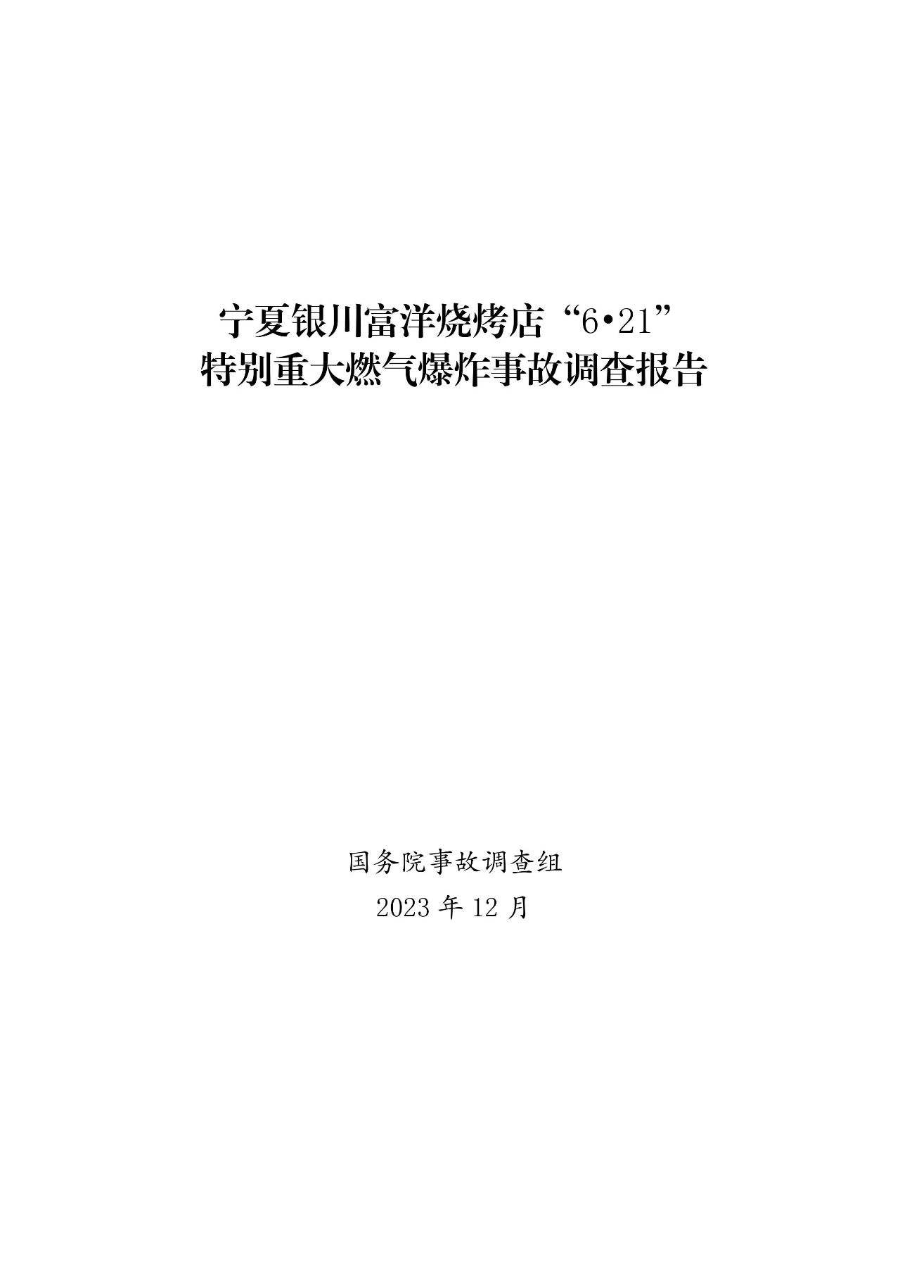 宁夏银川富洋烧烤店“6.21”特别重大燃气爆炸事故调查报告(图1)