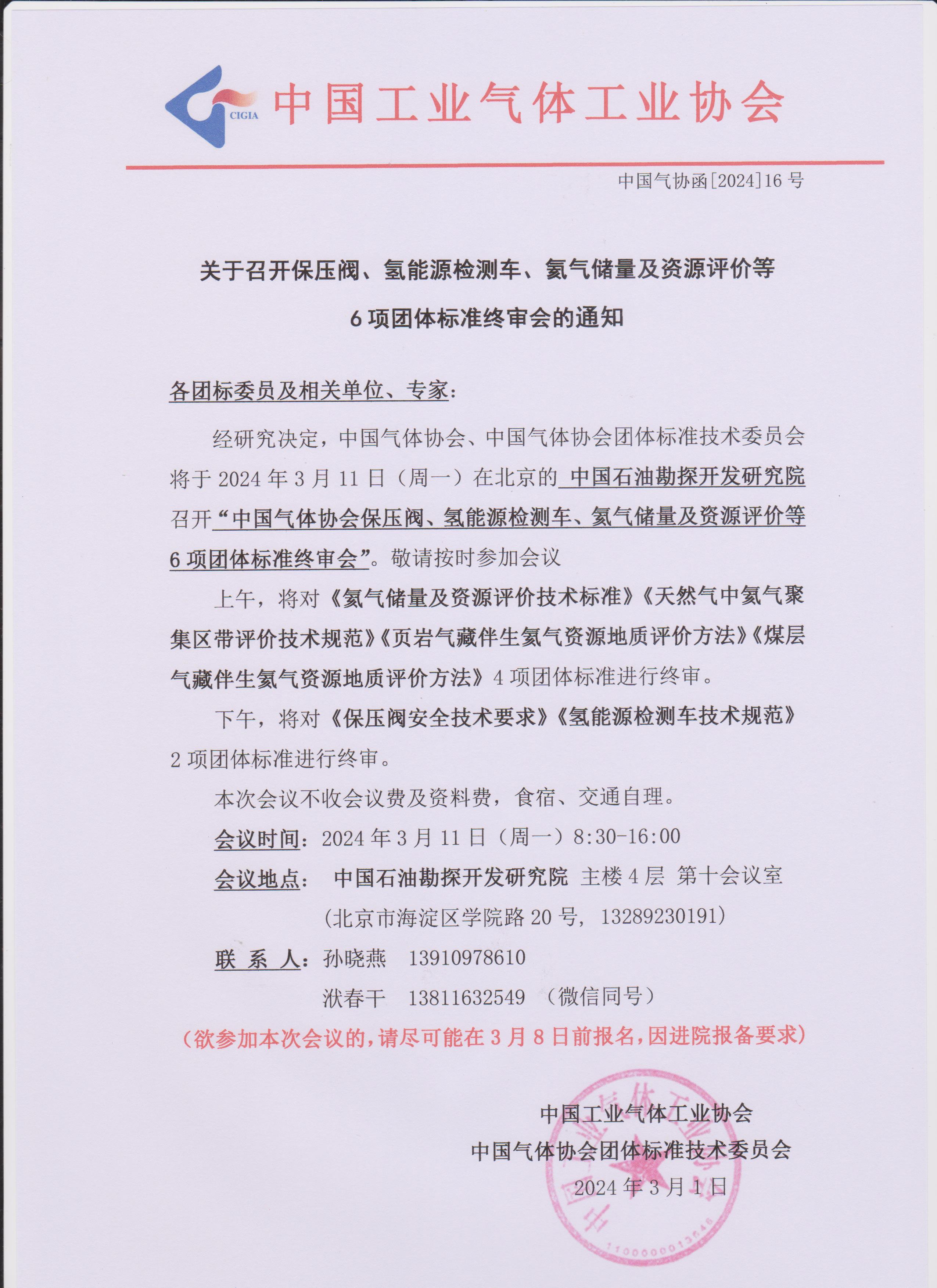 关于召开保压阀、氢能源检测车、氦气储量及资源评价等6项团体标准终审会的通知(图1)