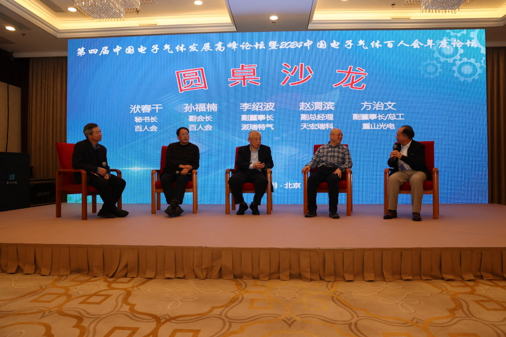 中国气体协会成功召开“第四届中国电子气体发展高峰论坛暨2024中国电子气体百人会年度论坛”(图4)
