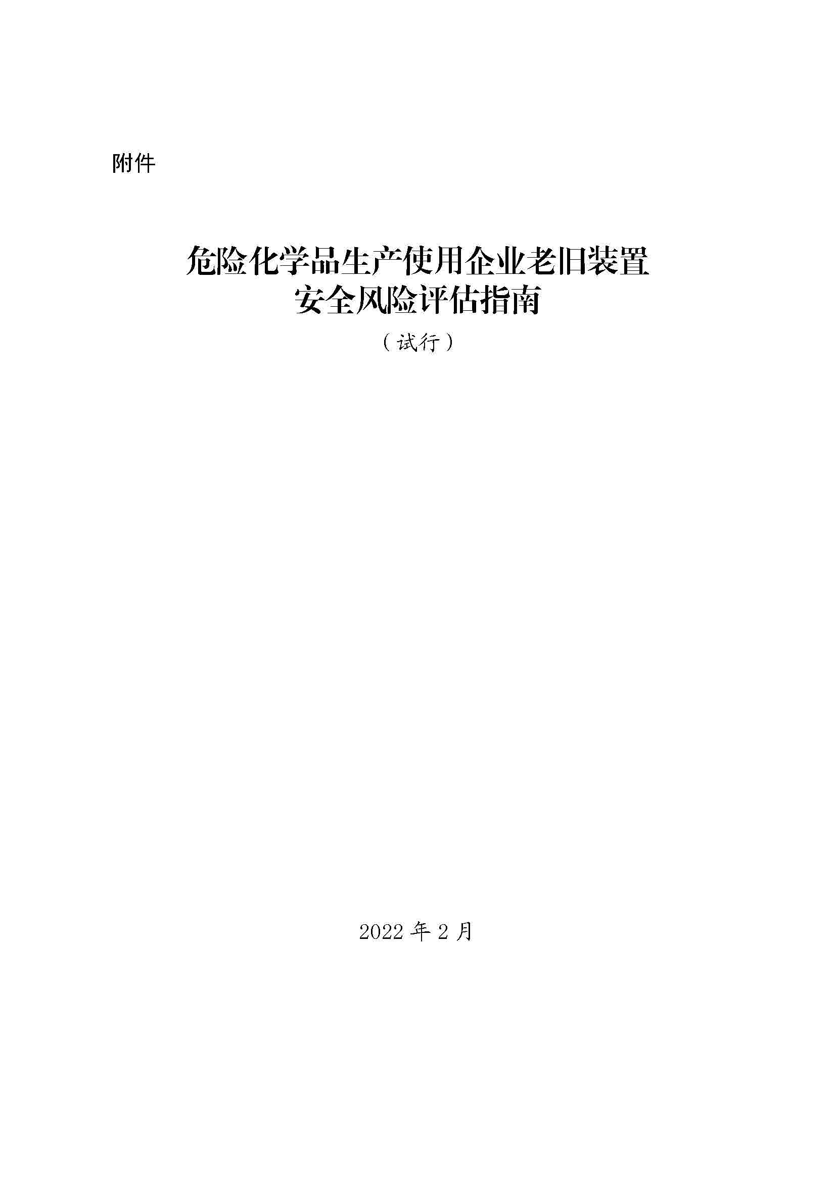 关于印发《危险化学品生产使用企业老旧装置安全风险评估指南（试行）》的通知(图2)