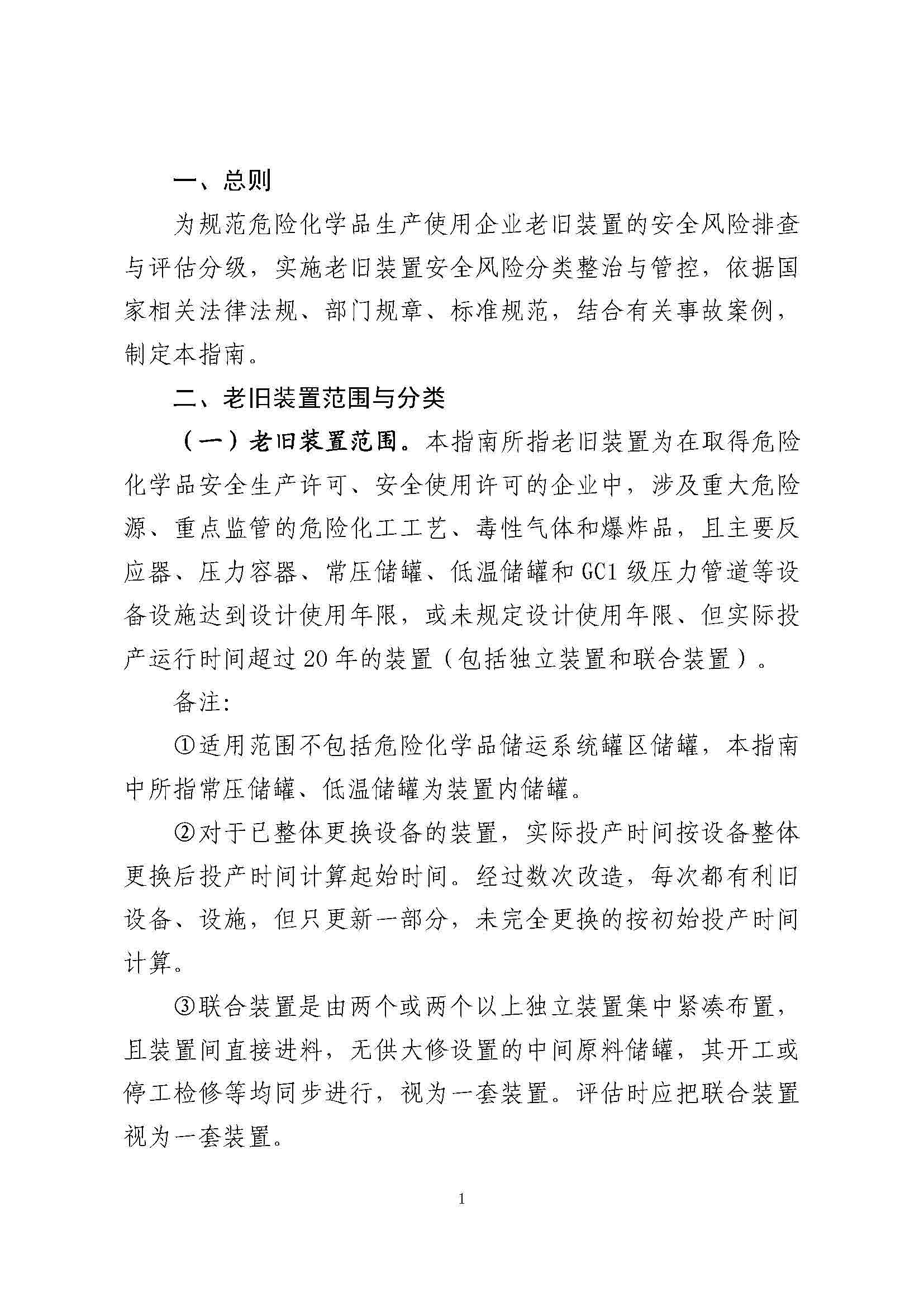 关于印发《危险化学品生产使用企业老旧装置安全风险评估指南（试行）》的通知(图4)