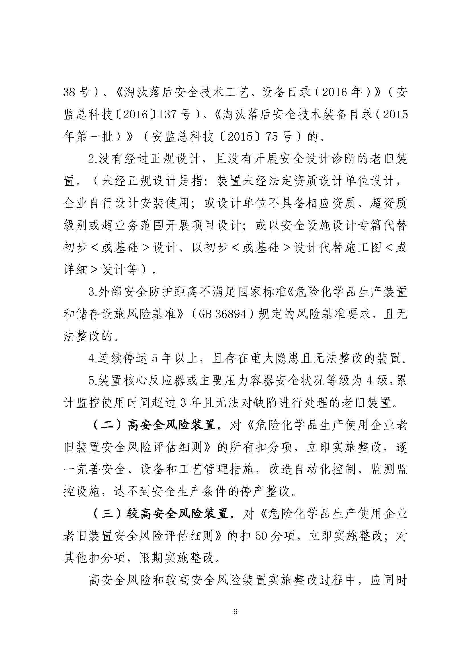 关于印发《危险化学品生产使用企业老旧装置安全风险评估指南（试行）》的通知(图11)