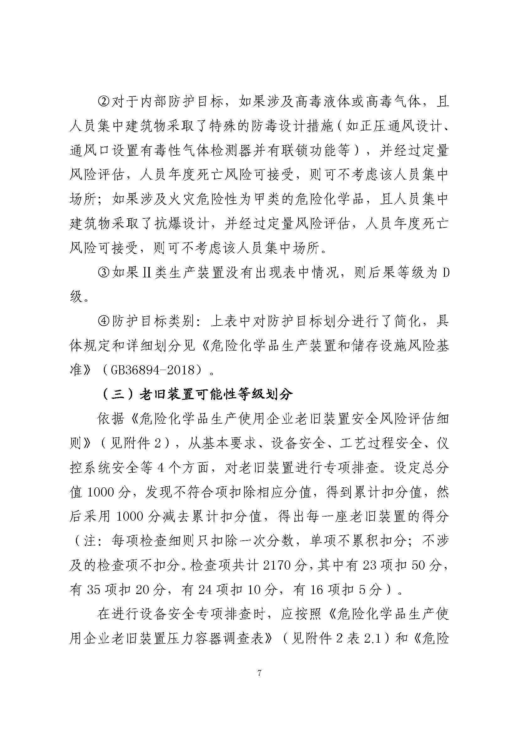 关于印发《危险化学品生产使用企业老旧装置安全风险评估指南（试行）》的通知(图9)