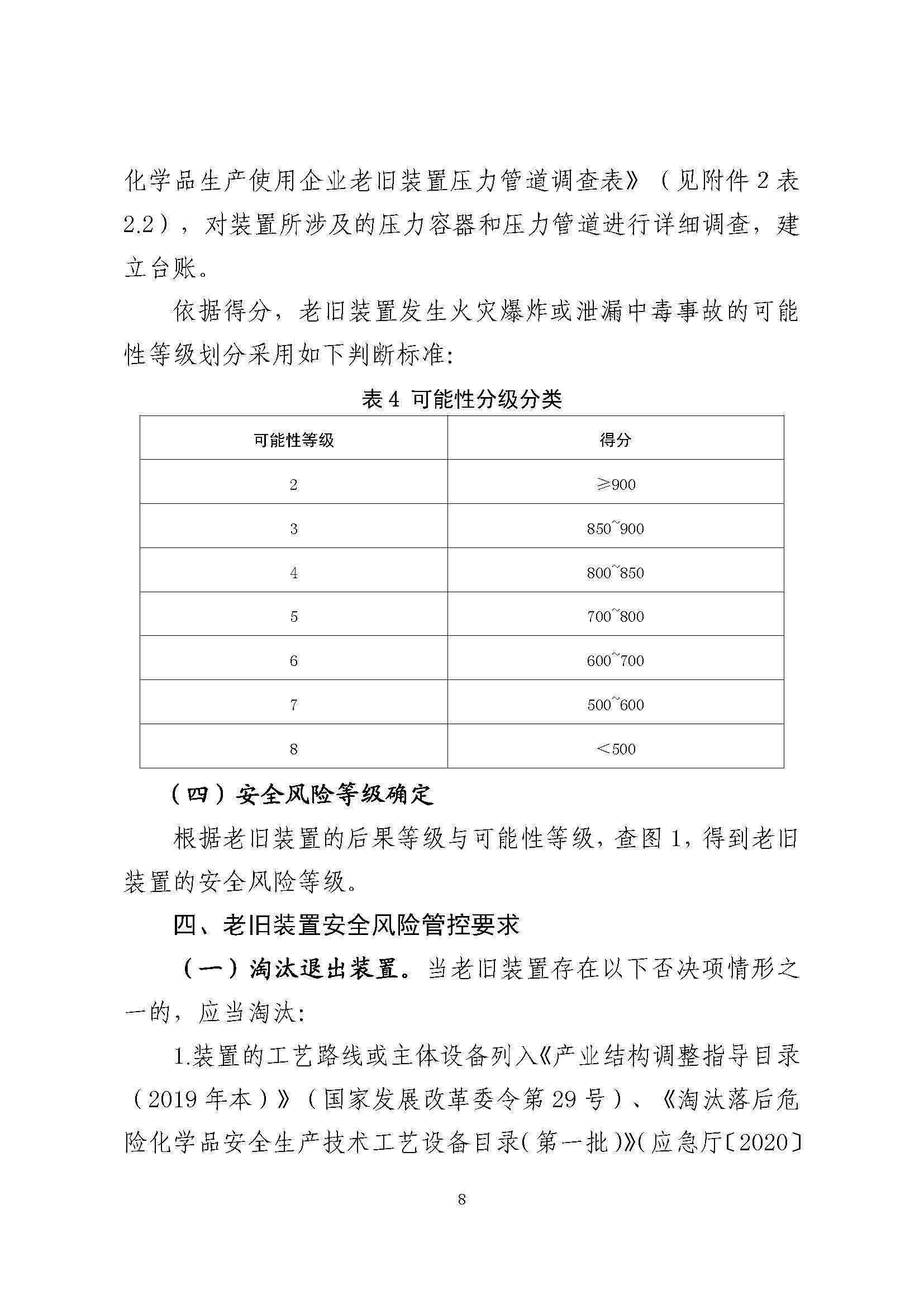 关于印发《危险化学品生产使用企业老旧装置安全风险评估指南（试行）》的通知(图10)