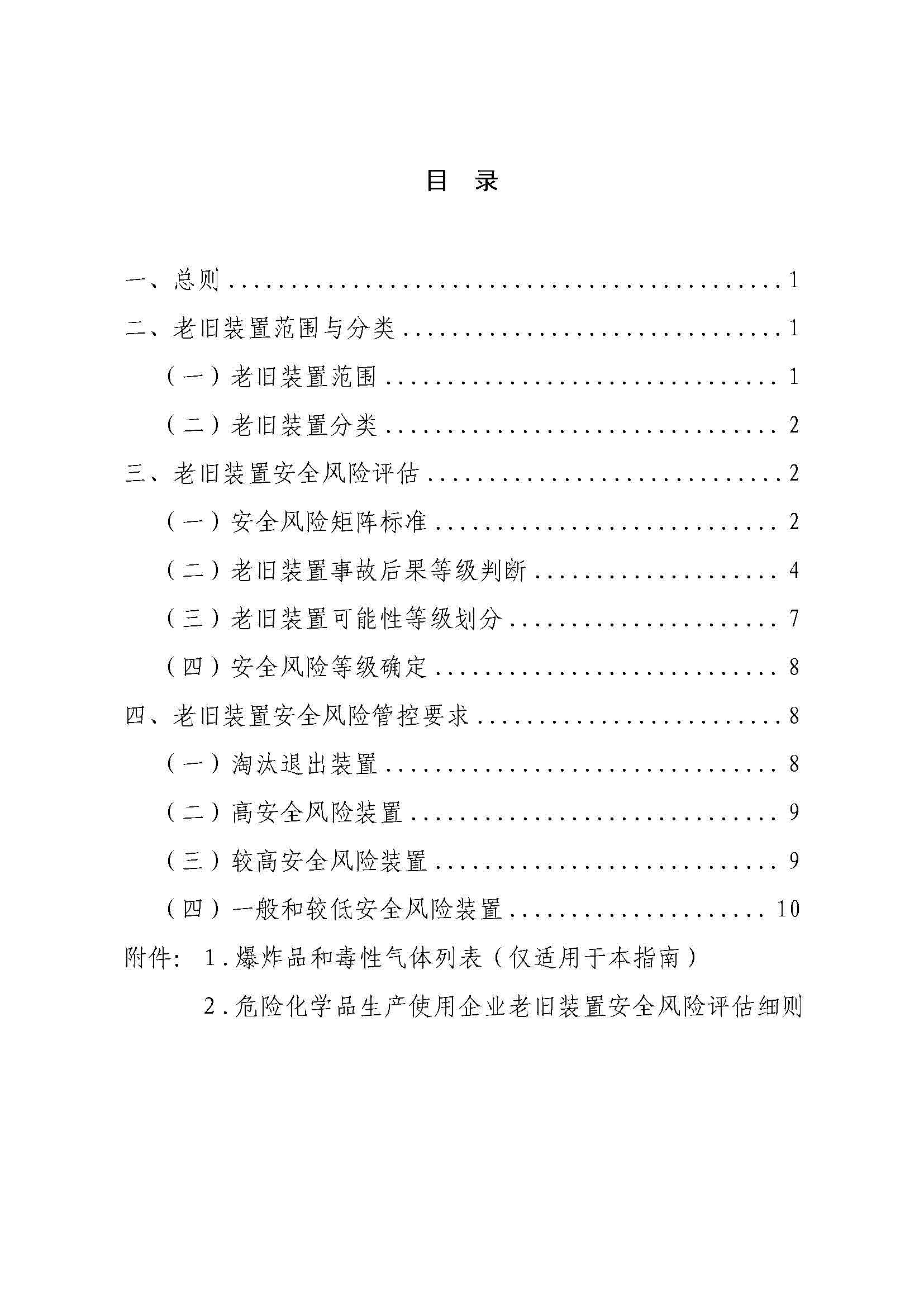 关于印发《危险化学品生产使用企业老旧装置安全风险评估指南（试行）》的通知(图3)