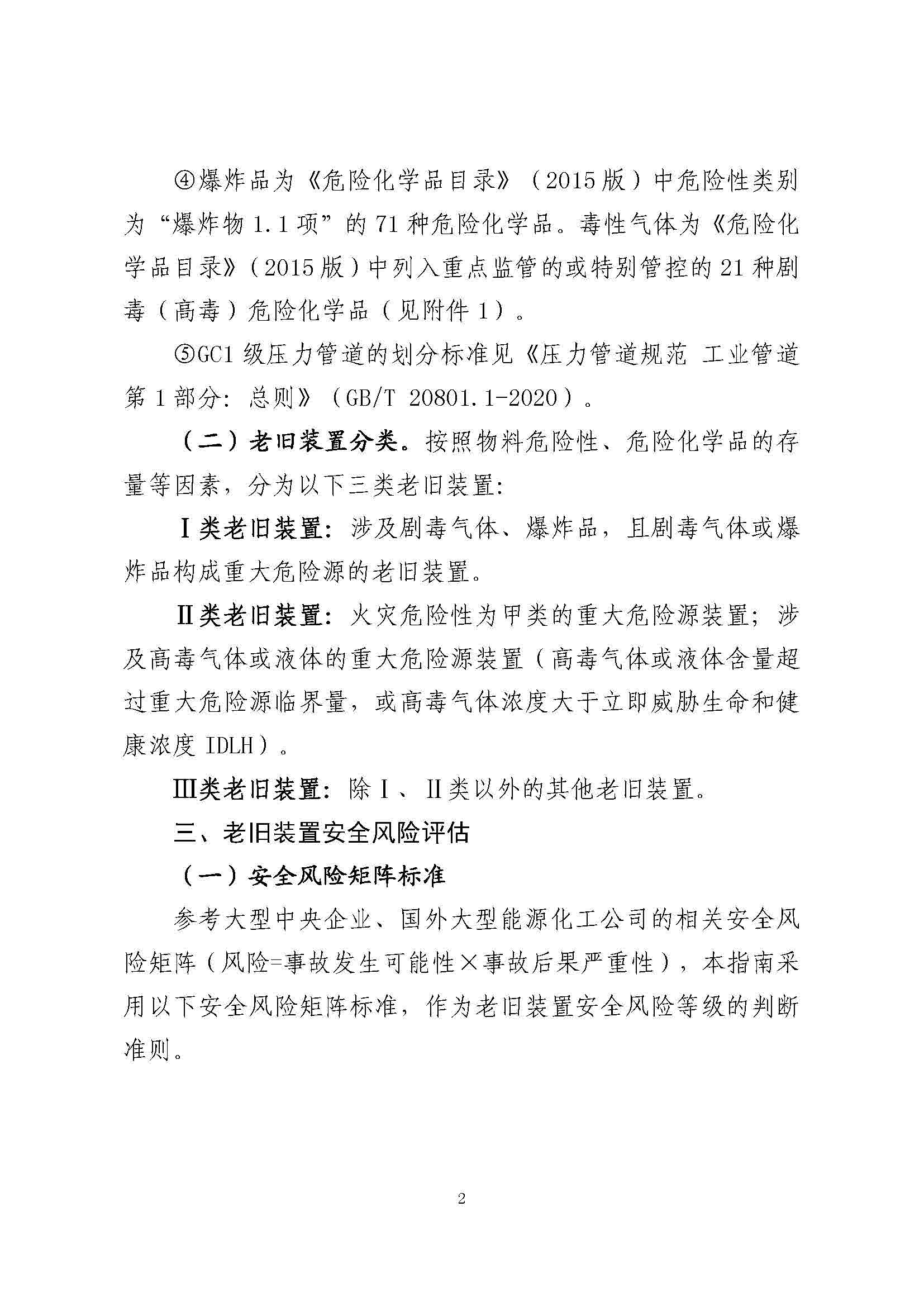 关于印发《危险化学品生产使用企业老旧装置安全风险评估指南（试行）》的通知(图5)