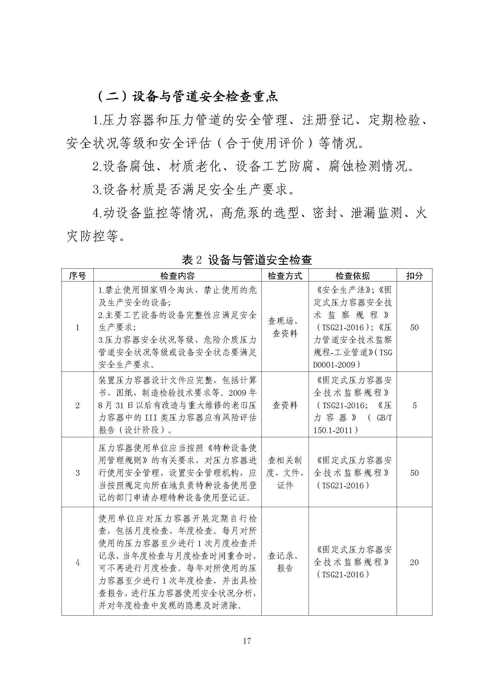 关于印发《危险化学品生产使用企业老旧装置安全风险评估指南（试行）》的通知(图19)