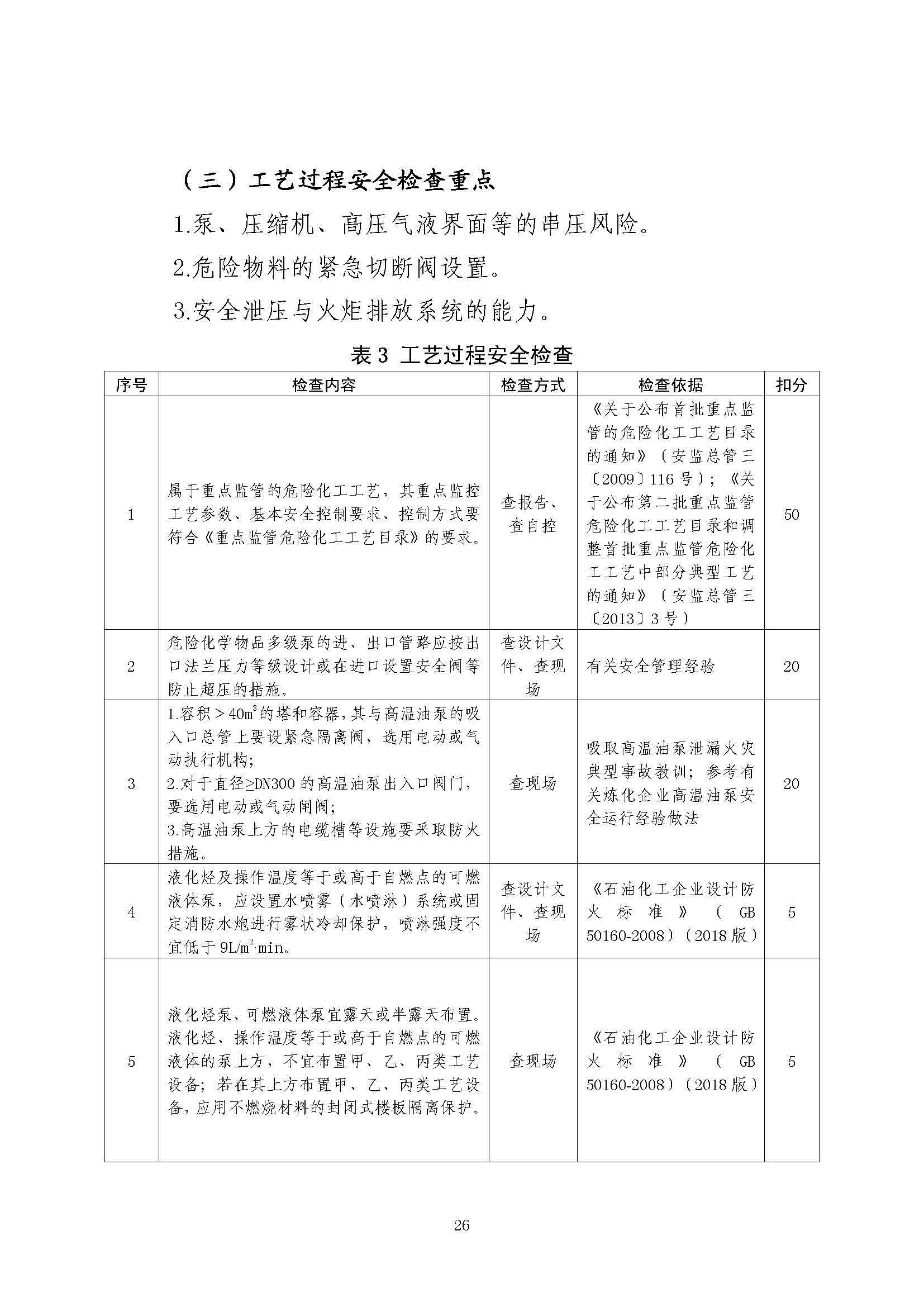 关于印发《危险化学品生产使用企业老旧装置安全风险评估指南（试行）》的通知(图28)