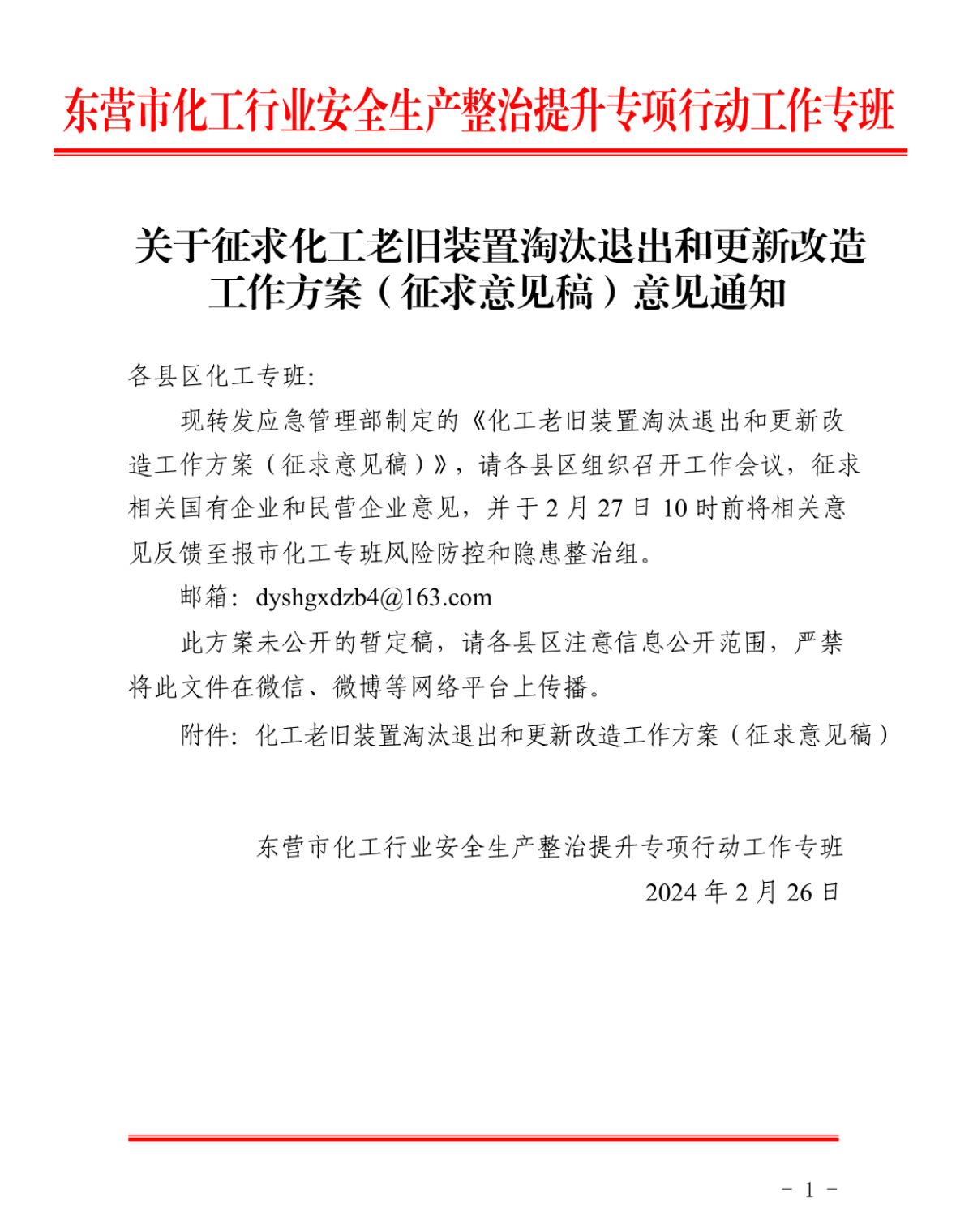 关于征求化工老旧装置淘汰退出和更新改造工作方案（征求意见稿）意见的通知(图1)