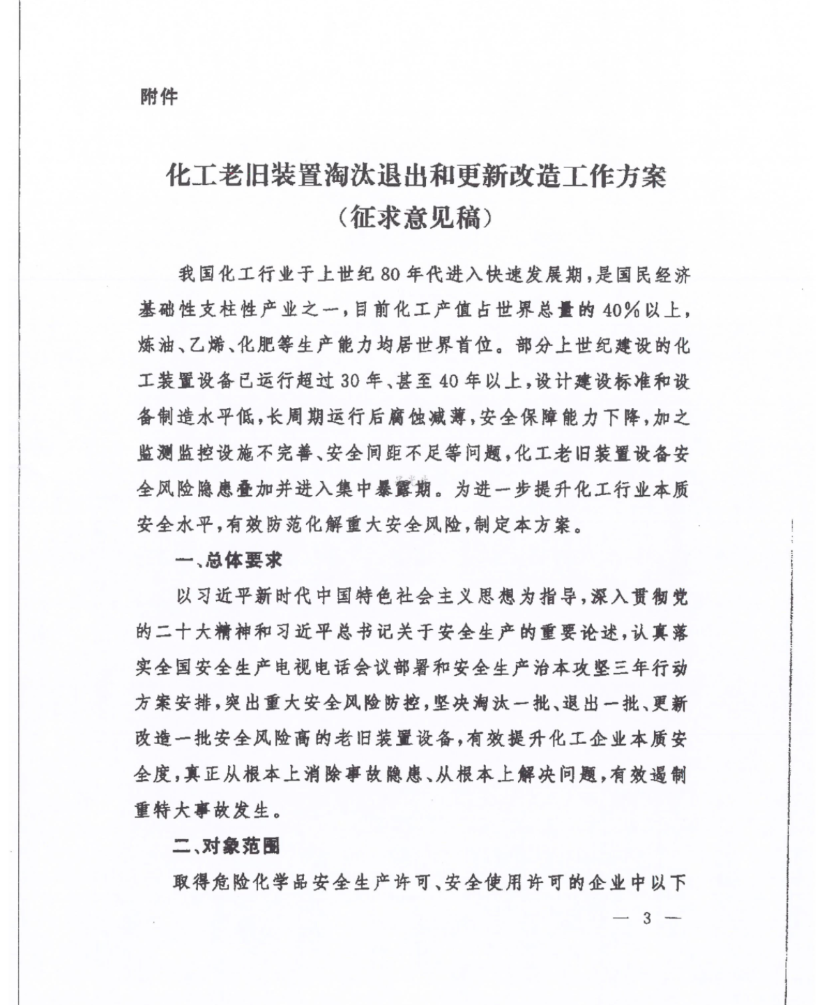 关于征求化工老旧装置淘汰退出和更新改造工作方案（征求意见稿）意见的通知(图2)