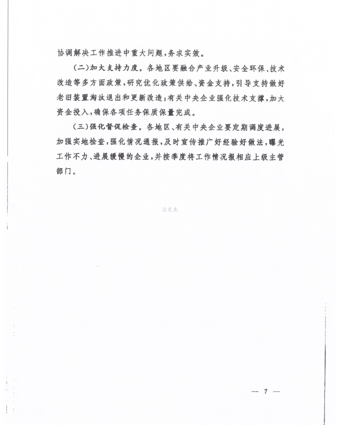 关于征求化工老旧装置淘汰退出和更新改造工作方案（征求意见稿）意见的通知(图6)