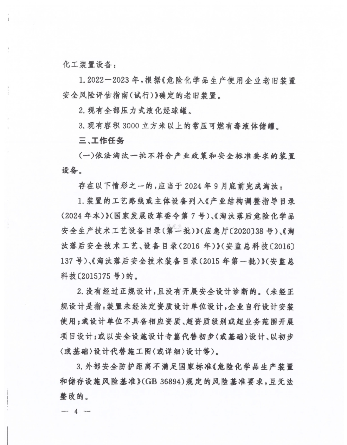 关于征求化工老旧装置淘汰退出和更新改造工作方案（征求意见稿）意见的通知(图3)