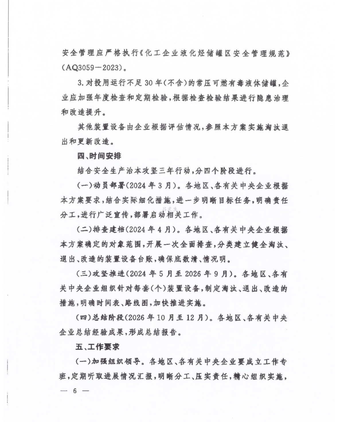 关于征求化工老旧装置淘汰退出和更新改造工作方案（征求意见稿）意见的通知(图5)