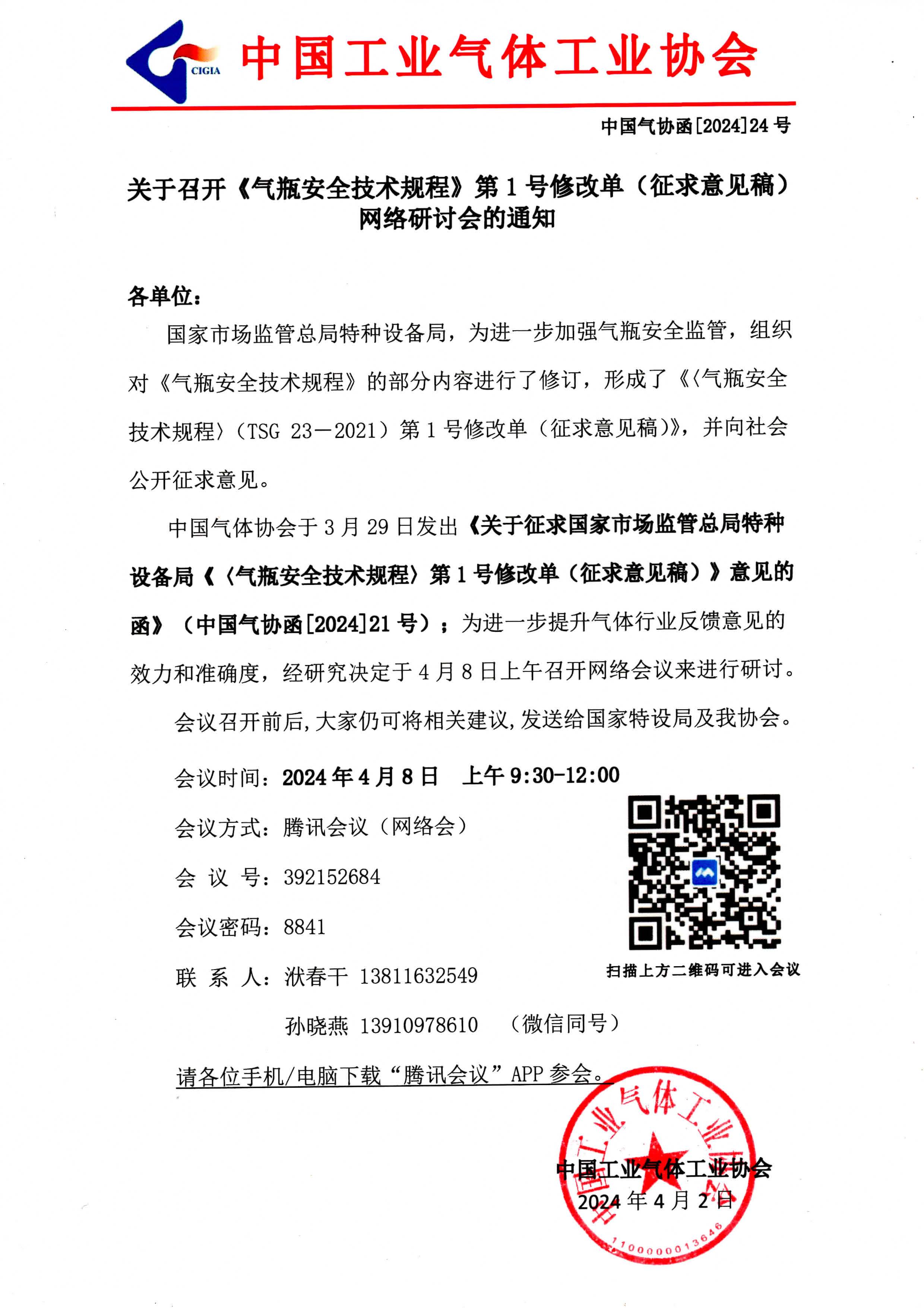 关于召开《气瓶安全技术规程》第1号修改单（征求意见稿） 网络研讨会的通知(图1)