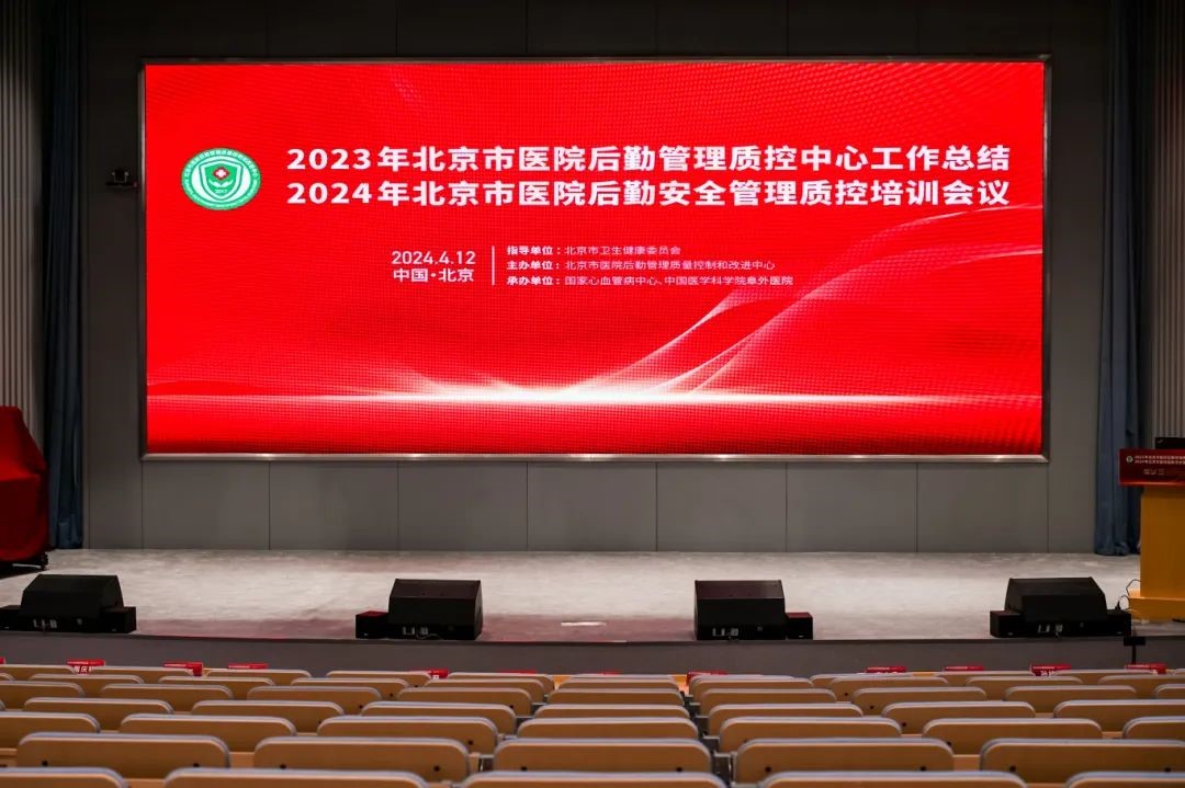 2023年北京市医院后勤管理质控中心工作总结暨2024年北京市医院后勤安全管理质控培训会议(图1)