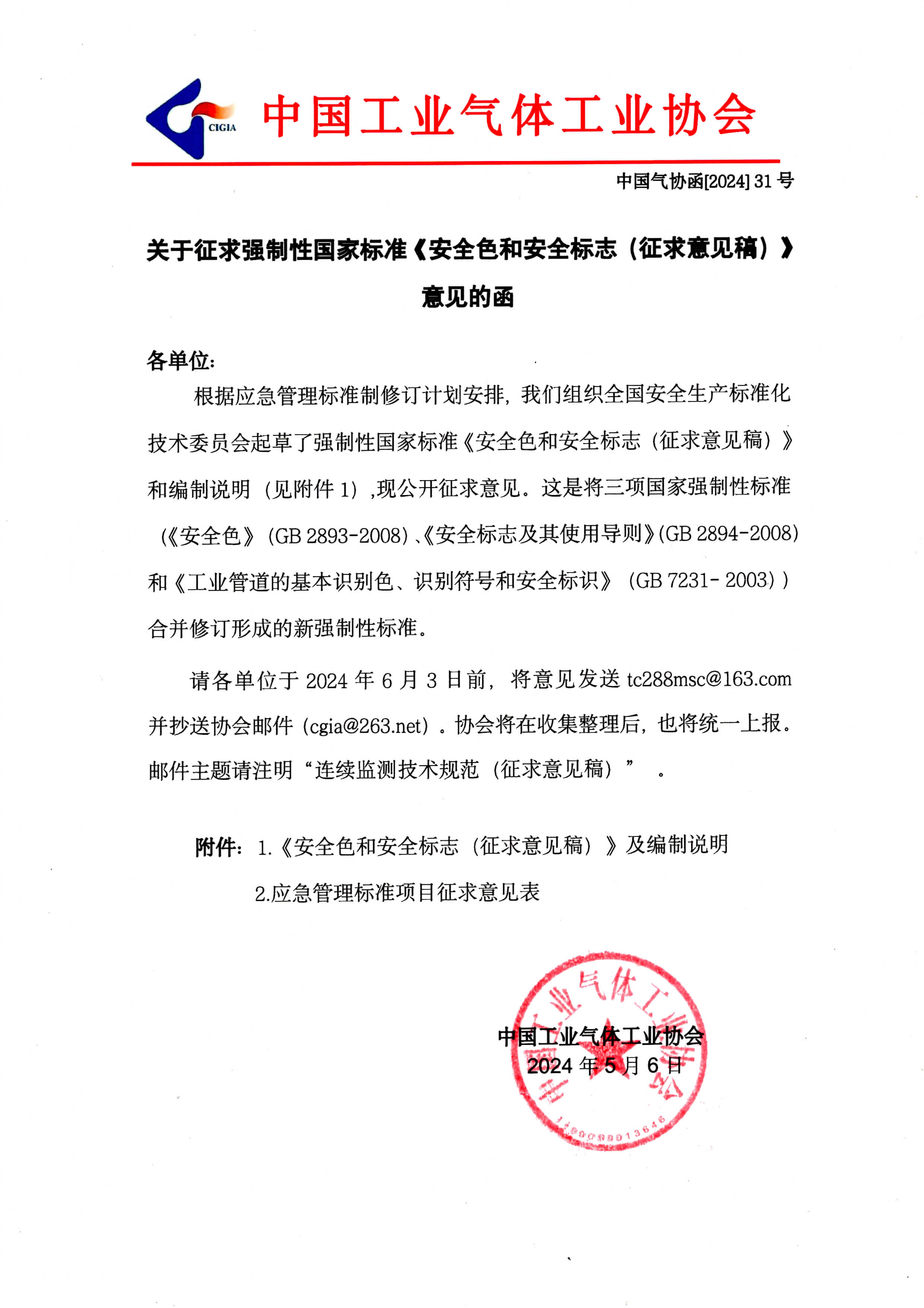 关于征求强制性国家标准《安全色和安全标志（征求意见稿）》意见的函(图1)
