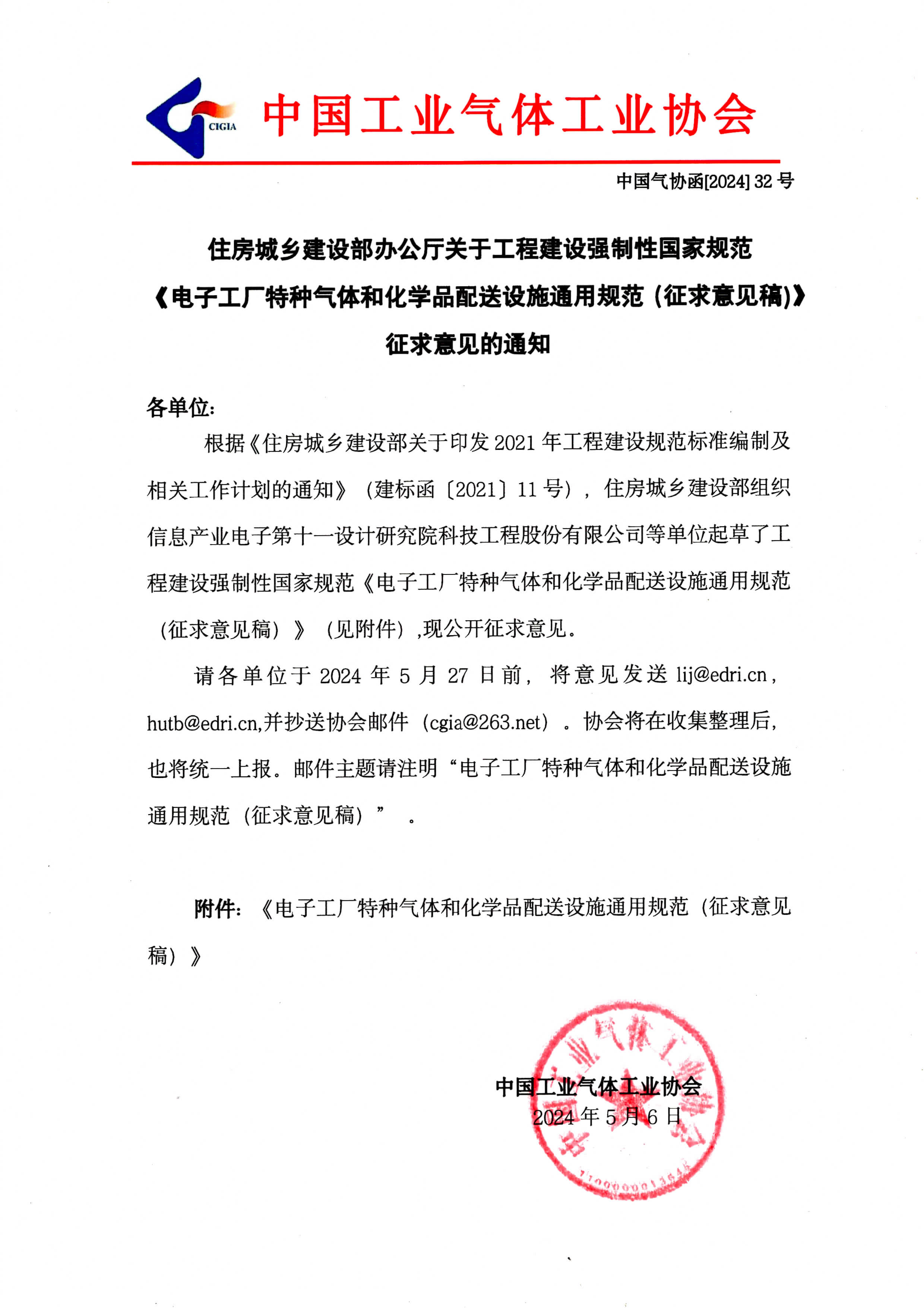 住房城乡建设部办公厅关于工程建设强制性国家规范《电子工厂特种气体和化学品配送设施通用规范（征求意见稿)》征求意见的通知(图1)