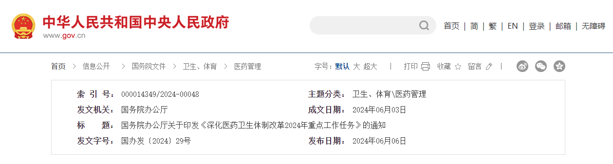 国务院办公厅关于印发《深化医药卫生体制改革  2024年重点工作任务》的通知(图1)