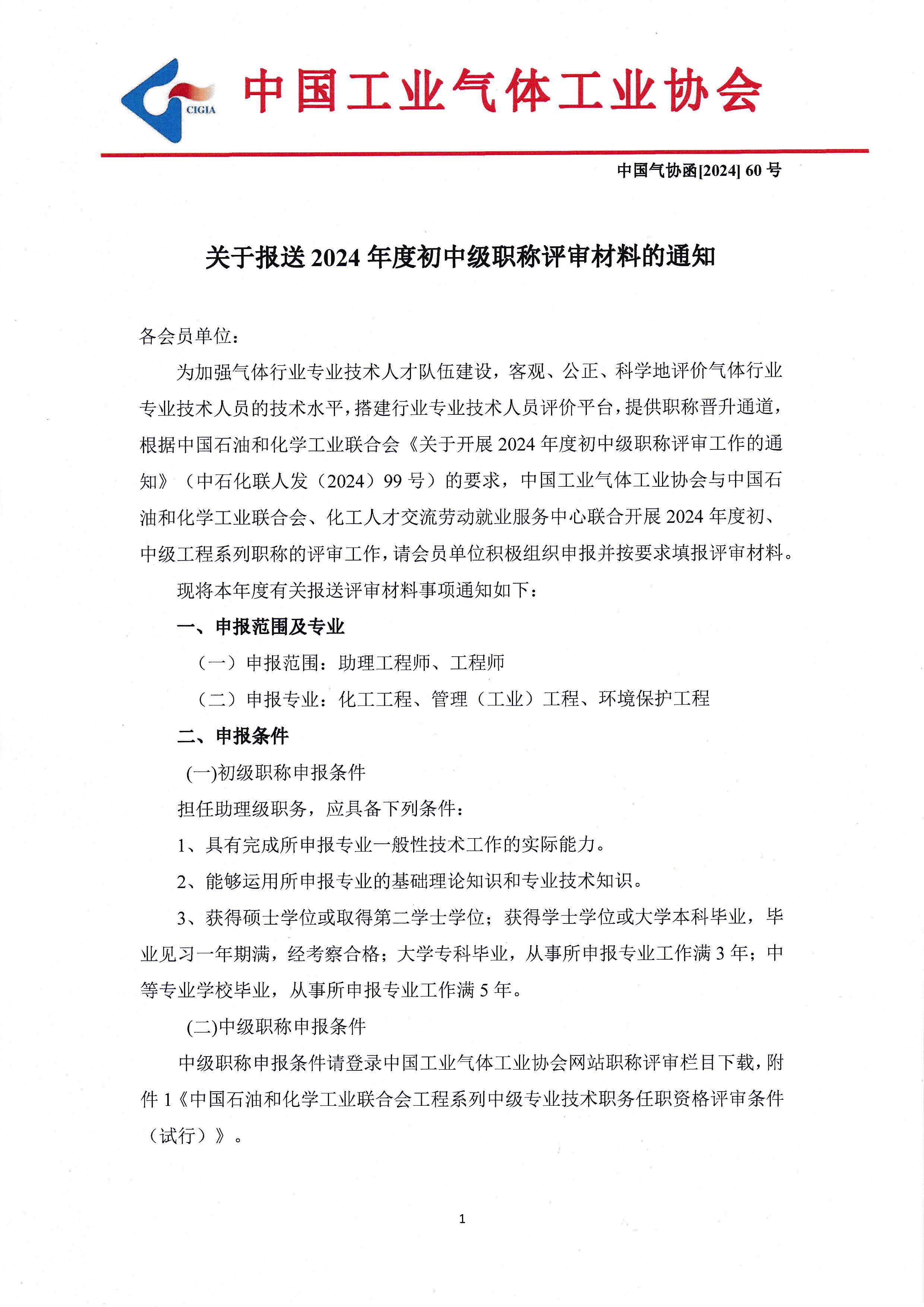 关于报送2024年度初中级职称评审材料的通知(图1)