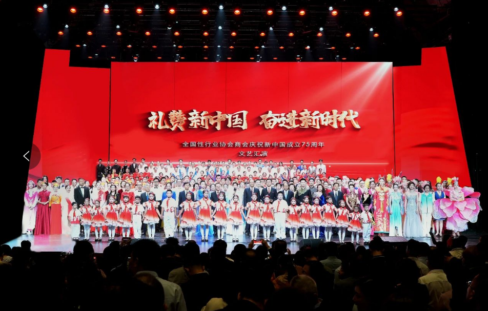 “礼赞新中国 奋进新时代”——全国性行业协会商会庆祝新中国成立75周年文艺汇演举行(图1)