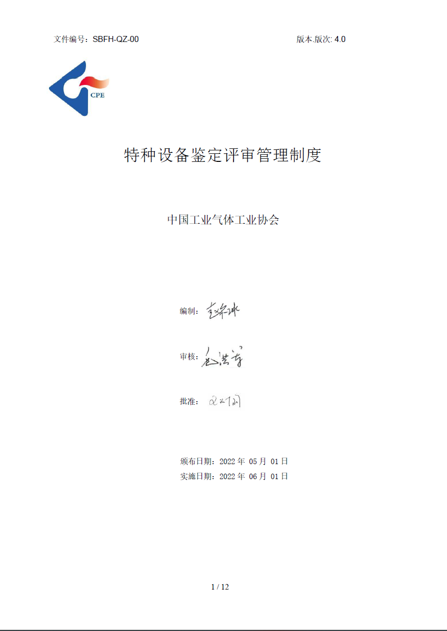 特种设备鉴定评审管理制度（待审）(图1)