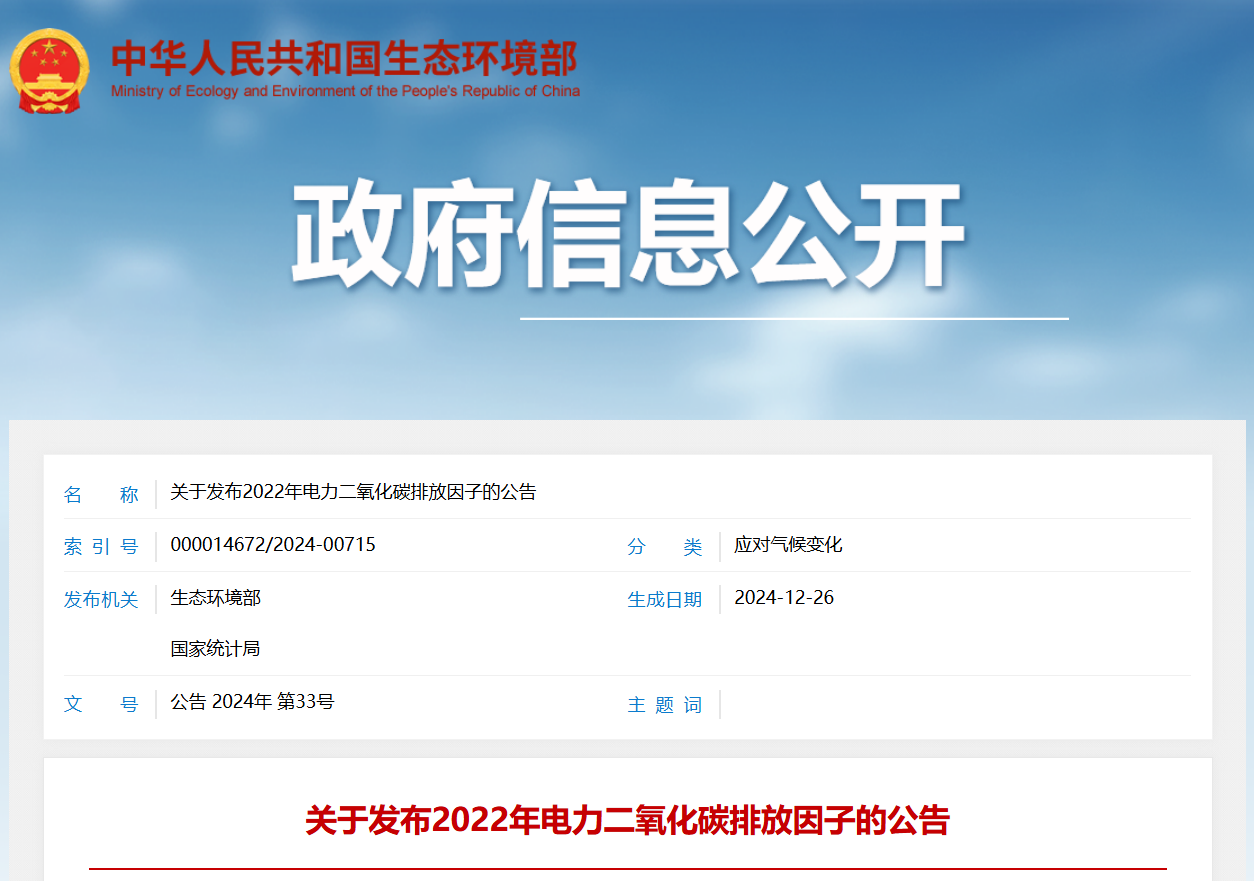 关于发布2022年电力二氧化碳排放因子的公告(图1) 关于发布2022年电力二氧化碳排放因子的公告(图1)