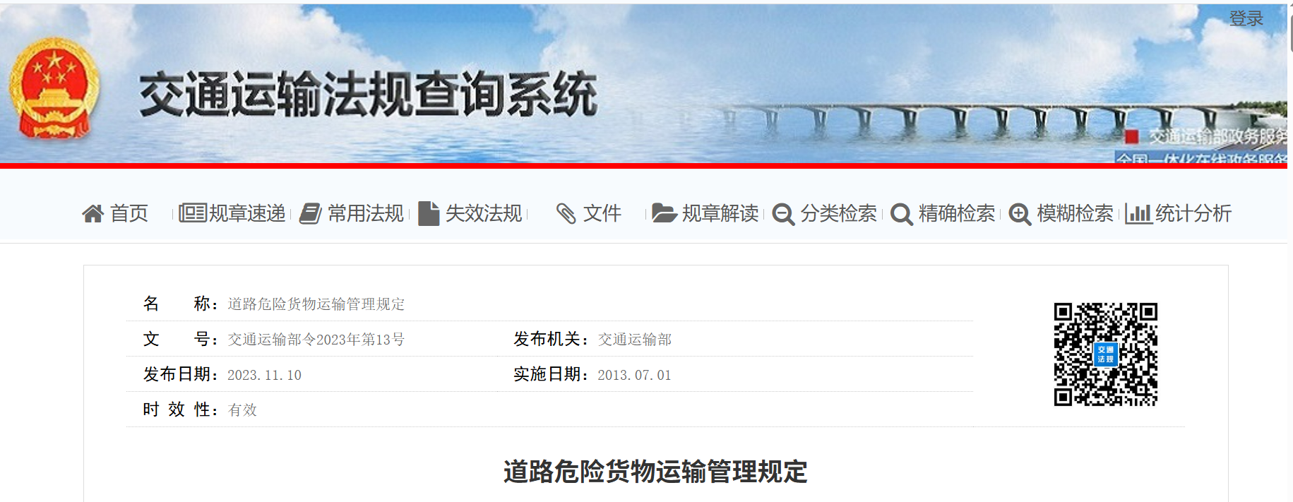 交通运输部关于修改〈道路危险货物运输管理规定〉的决定(图1) 交通运输部关于修改〈道路危险货物运输管理规定〉的决定(图1)