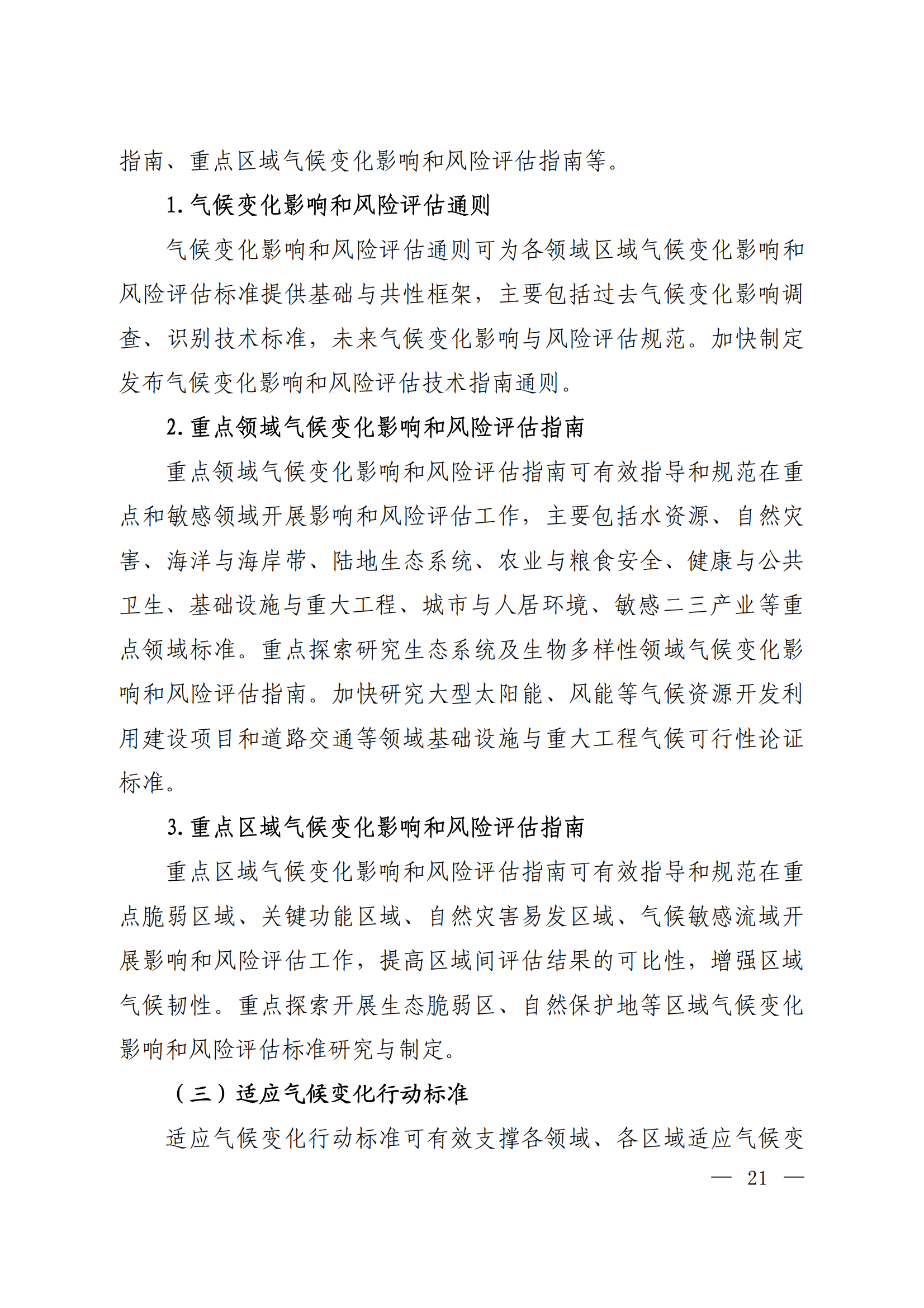 生态环境部等十五部门联合印发《国家应对气候变化标准体系建设方案》(图17)