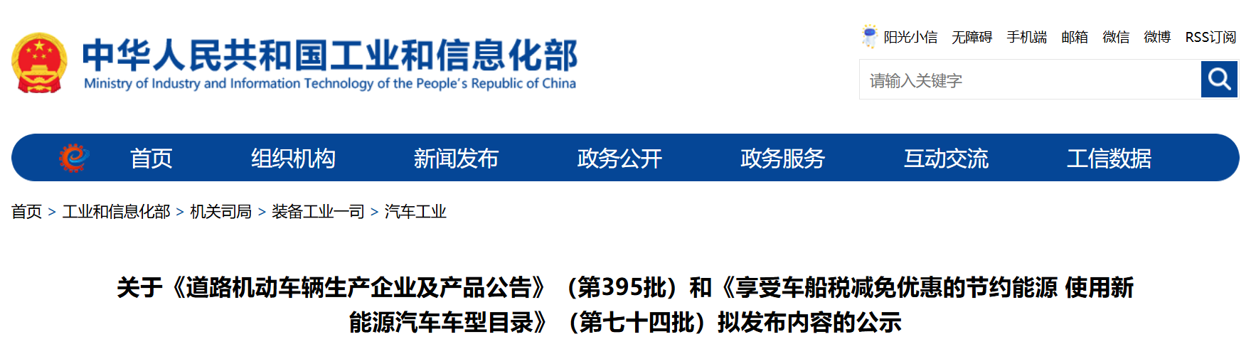 关于《道路机动车辆生产企业及产品公告》（第395批）和《享受车船税减免优惠的节约能源 使用新能源汽车车型目录》（第七十四批）拟发布内容的公示(图1)