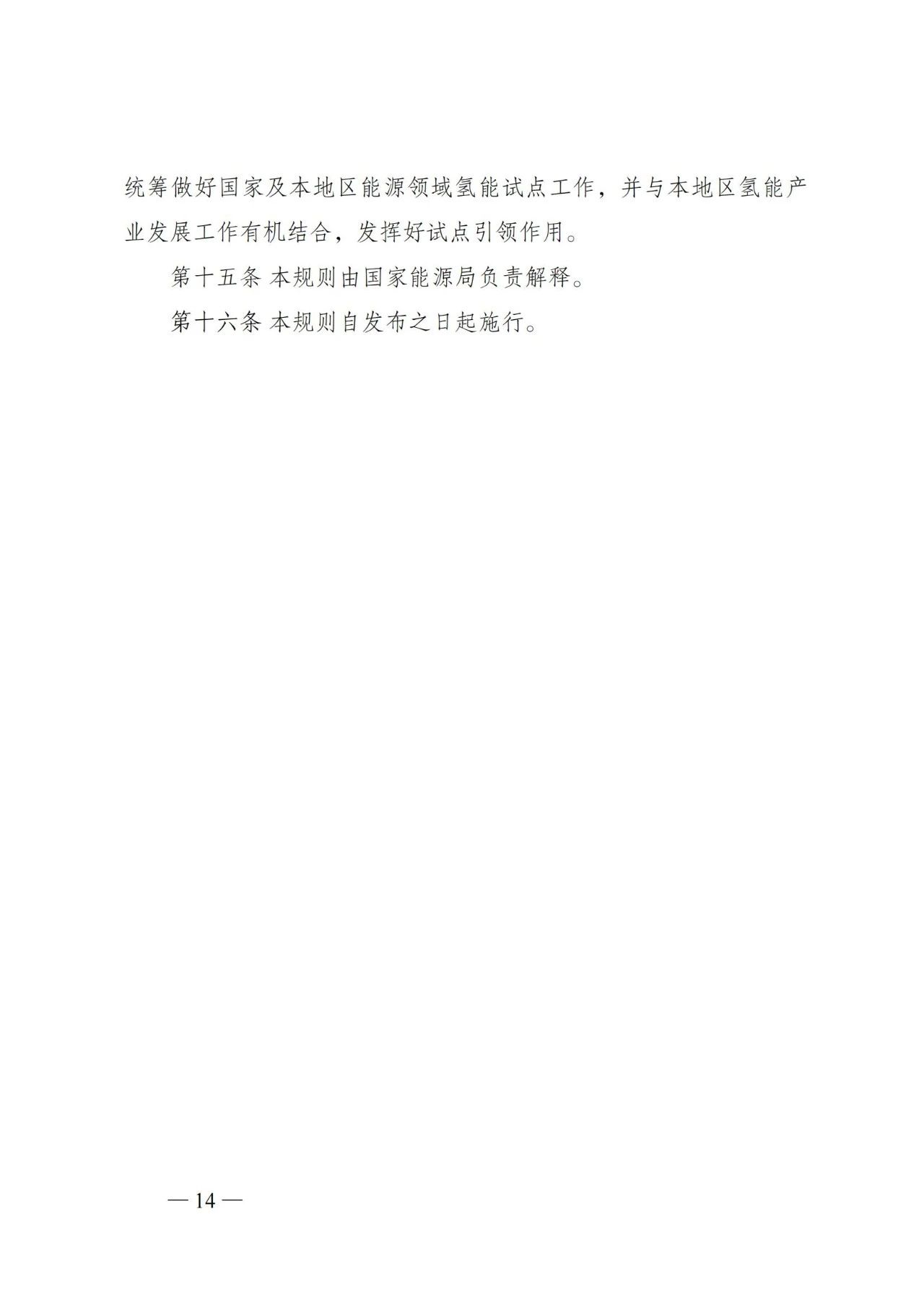 国家能源局发布关于组织开展能源领域氢能试点工作的通知(图14)
