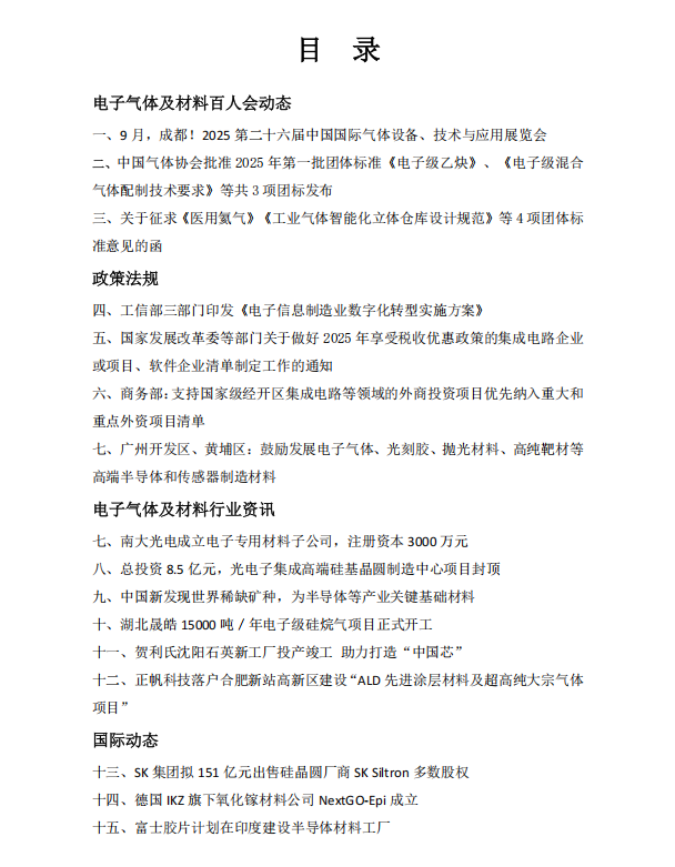 洞察电子气体及材料2025年第2期(图1)