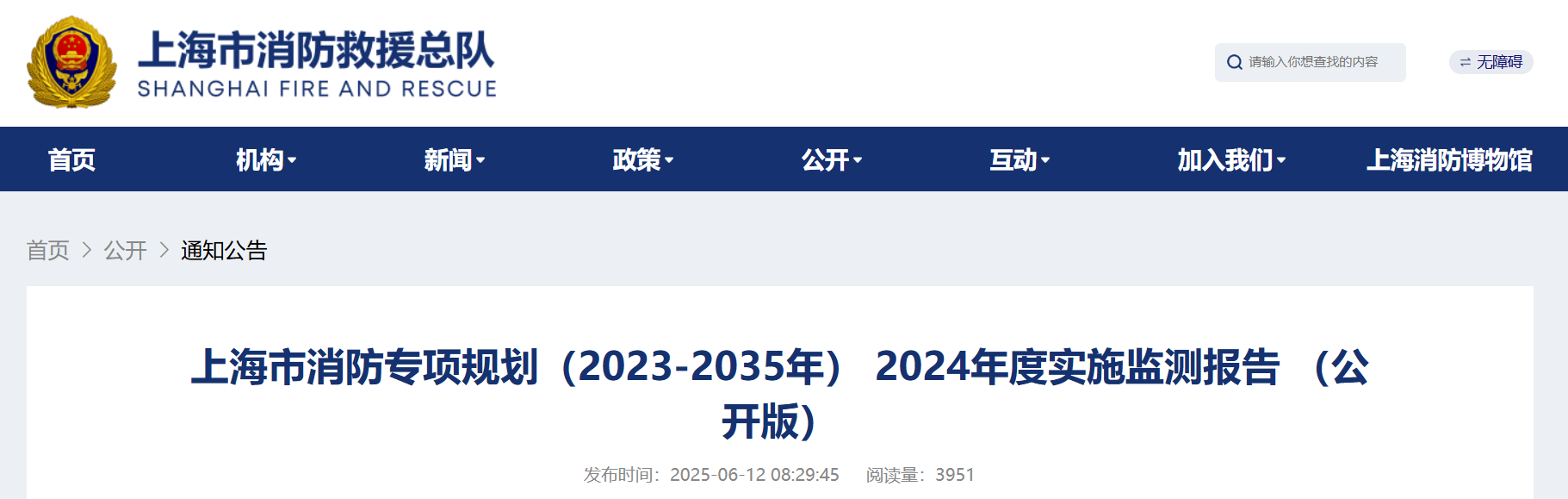 上海市消防专项规划（2023-2035年） 2024年度实施监测报告 （公开版）(图1)
