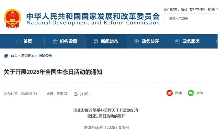 国家发展改革委办公厅关于开展2025年全国生态日活动的通知(图1)