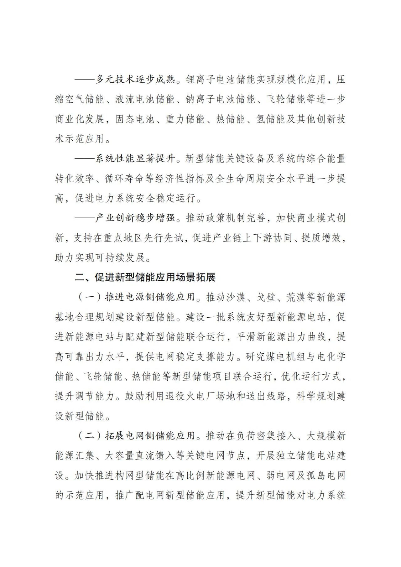 国家发改委、能源局：新型储能规模化建设专项行动方案（2025—2027年）(图2)