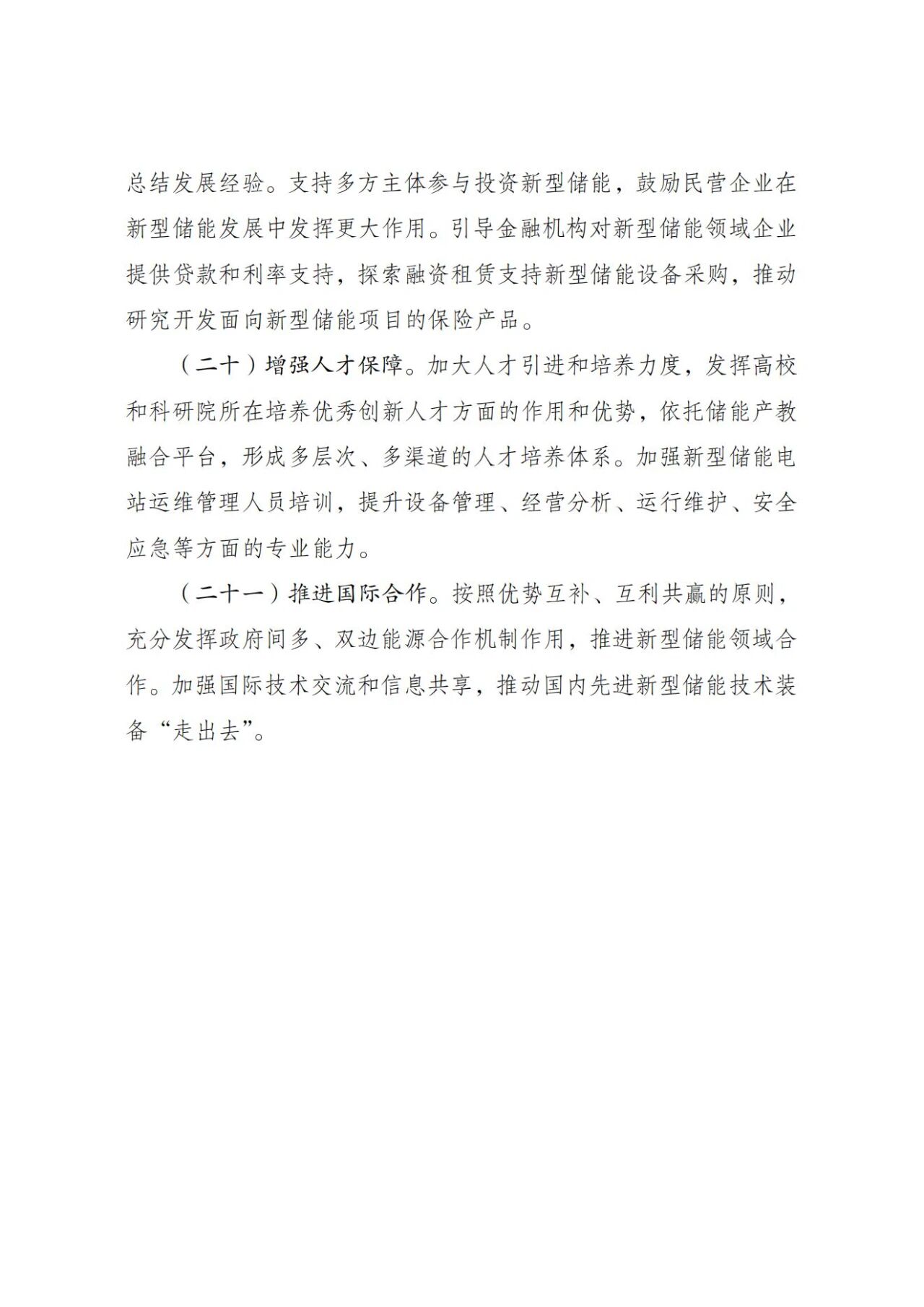 国家发改委、能源局：新型储能规模化建设专项行动方案（2025—2027年）(图7)