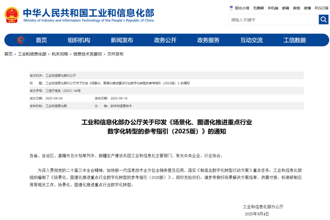 工业和信息化部办公厅关于印发《场景化、图谱化推进重点行业数字化转型的参考指引（2025版）》(图1)