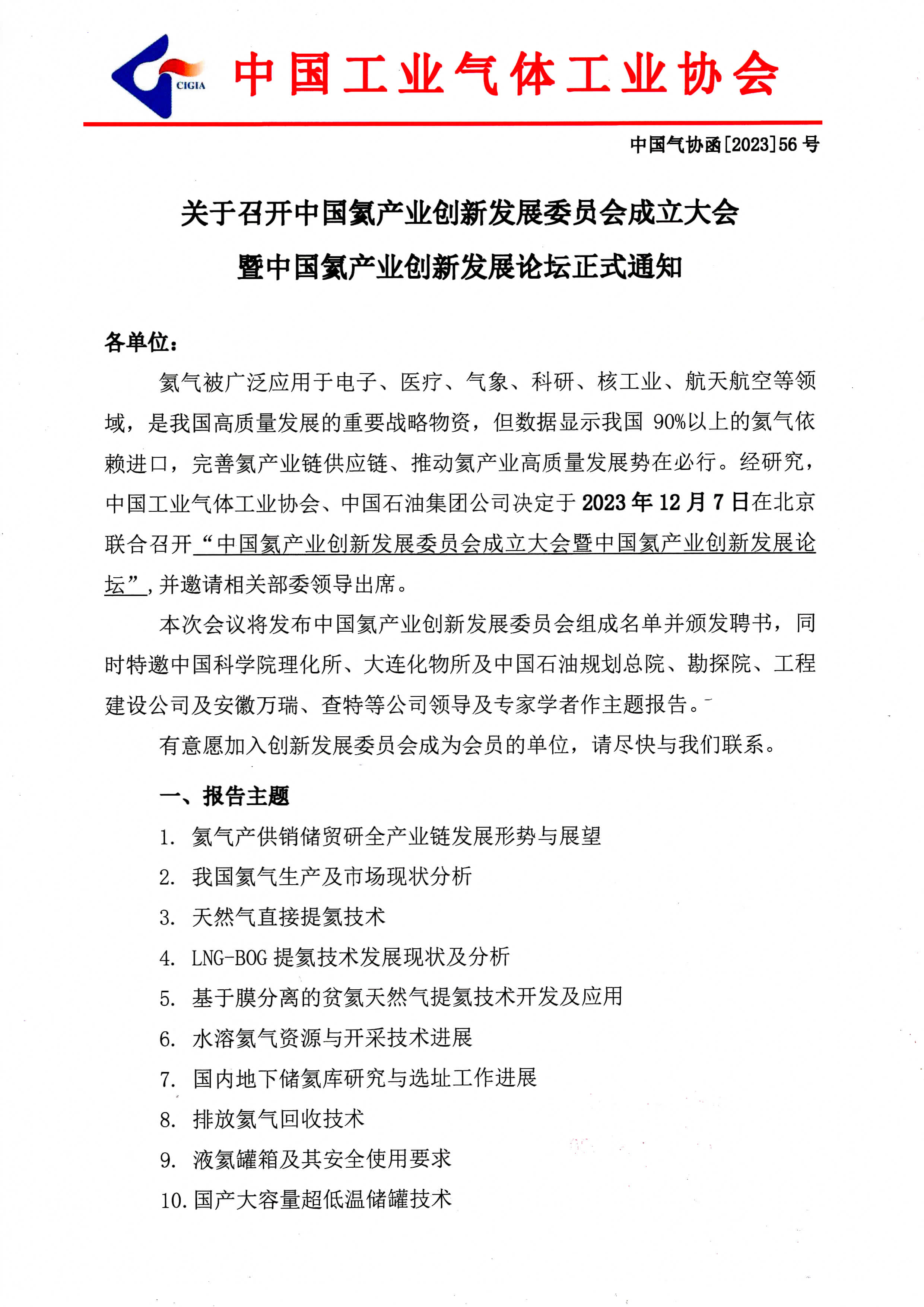 关于召开中国氦产业创新发展委员会成立大会暨中国氦产业创新发展论坛正式通知(图1)