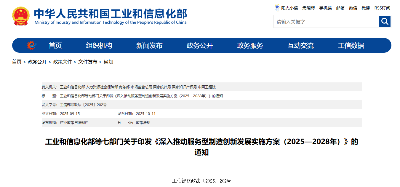 工信部等七部门联合印发《深入推动服务型制造创新发展实施方案（2025—2028年）》(图1)