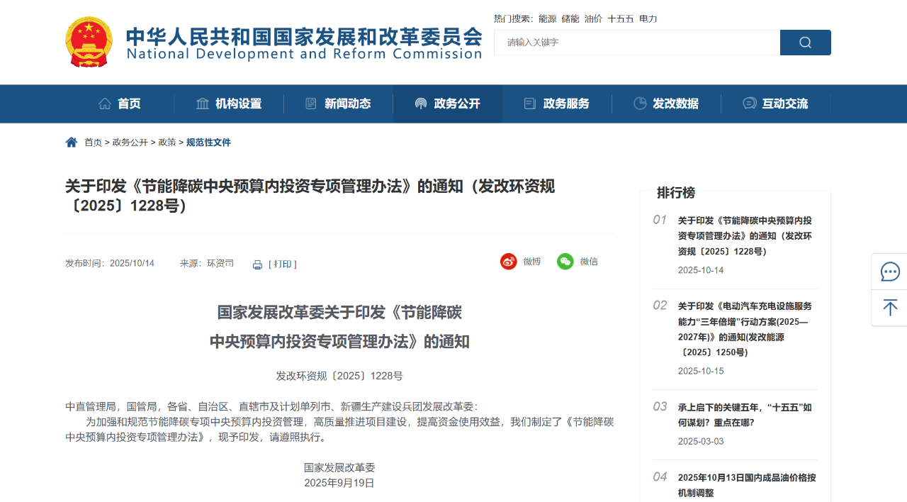 国家发展改革委关于印发《节能降碳  中央预算内投资专项管理办法》(图1)