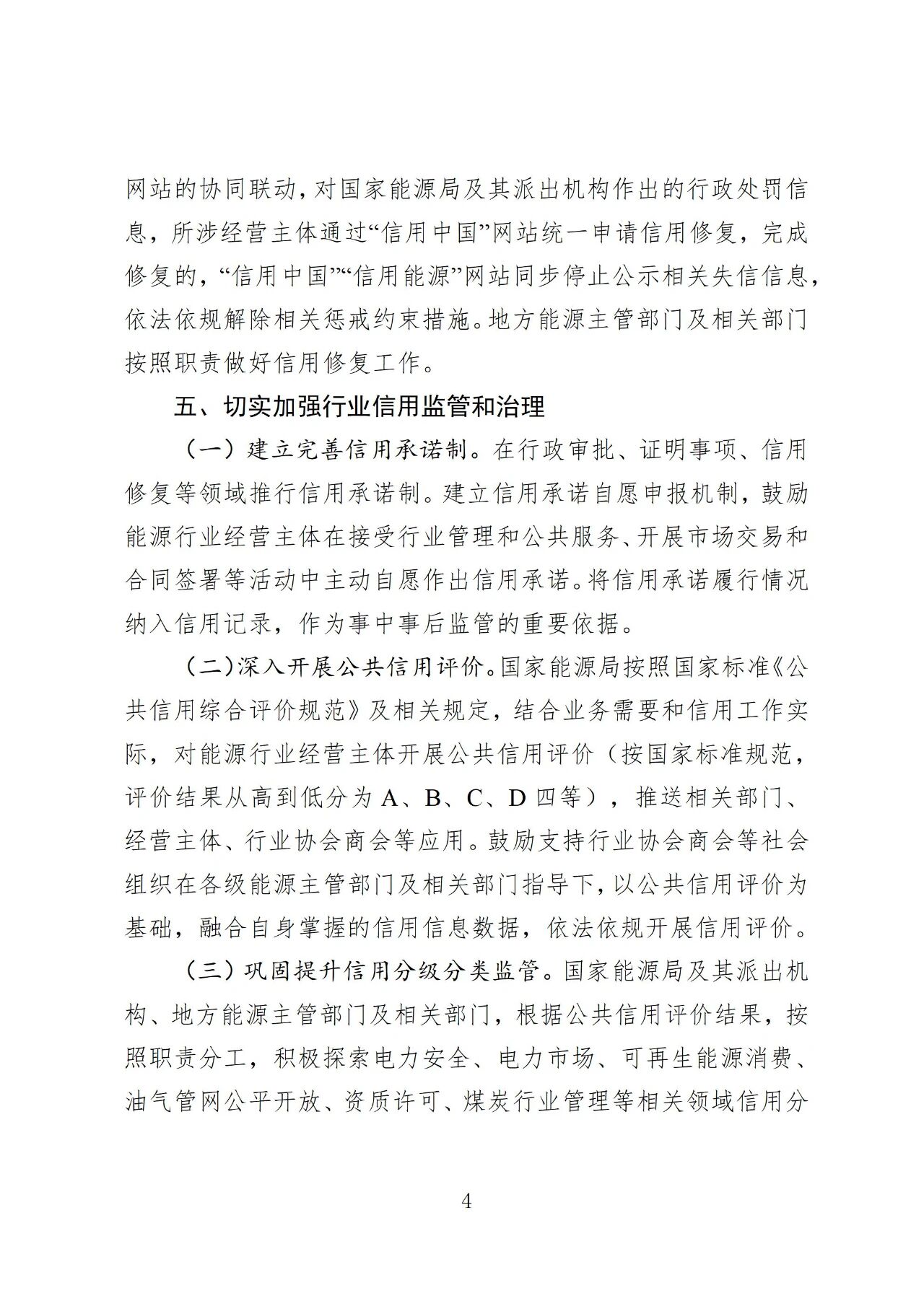 国家能源局印发《加快推进能源行业信用体系建设高质量发展行动方案》(图4)