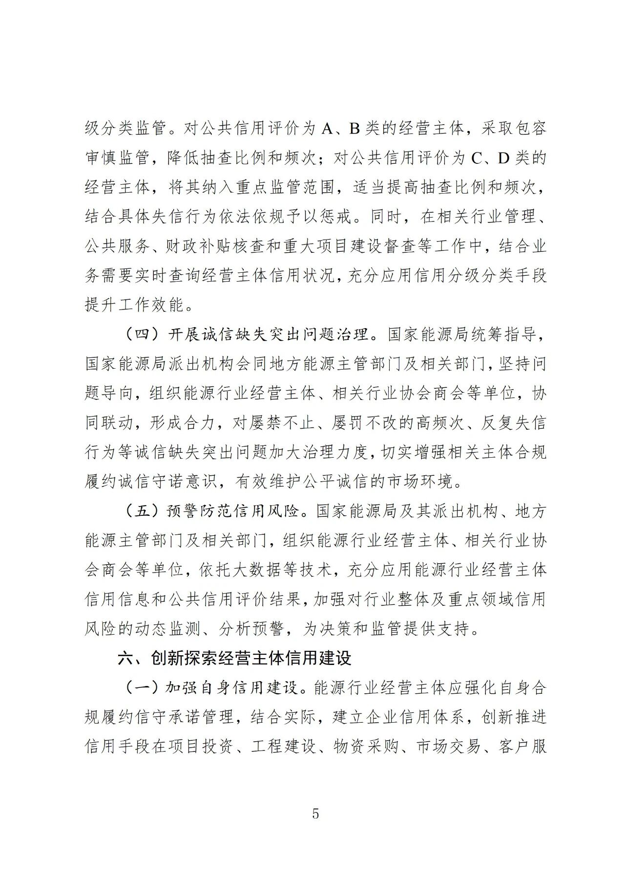 国家能源局印发《加快推进能源行业信用体系建设高质量发展行动方案》(图5)
