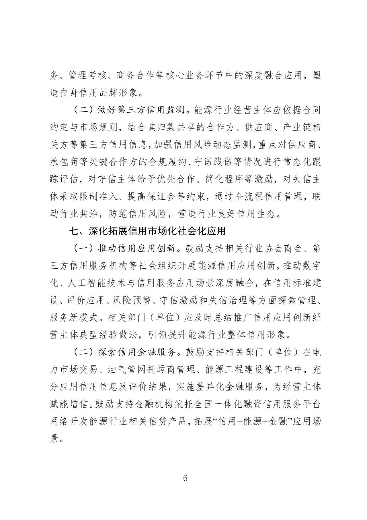 国家能源局印发《加快推进能源行业信用体系建设高质量发展行动方案》(图6)