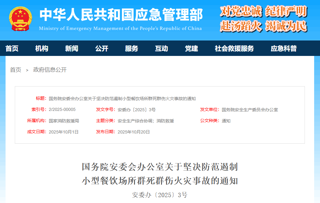 国务院安委会办公室关于坚决防范遏制小型餐饮场所群死群伤火灾事故的通知(图1)